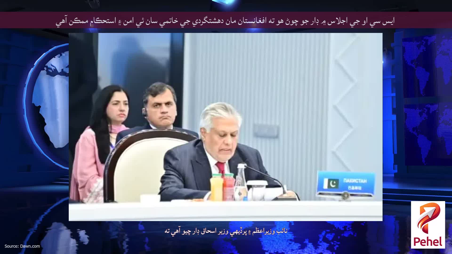 ايس سي او جي اجلاس ۾ ڊار جو چوڻ هو ته افغانستان مان دهشتگردي جي خاتمي سان ئي امن ۽ استحڪام ممڪن آهي