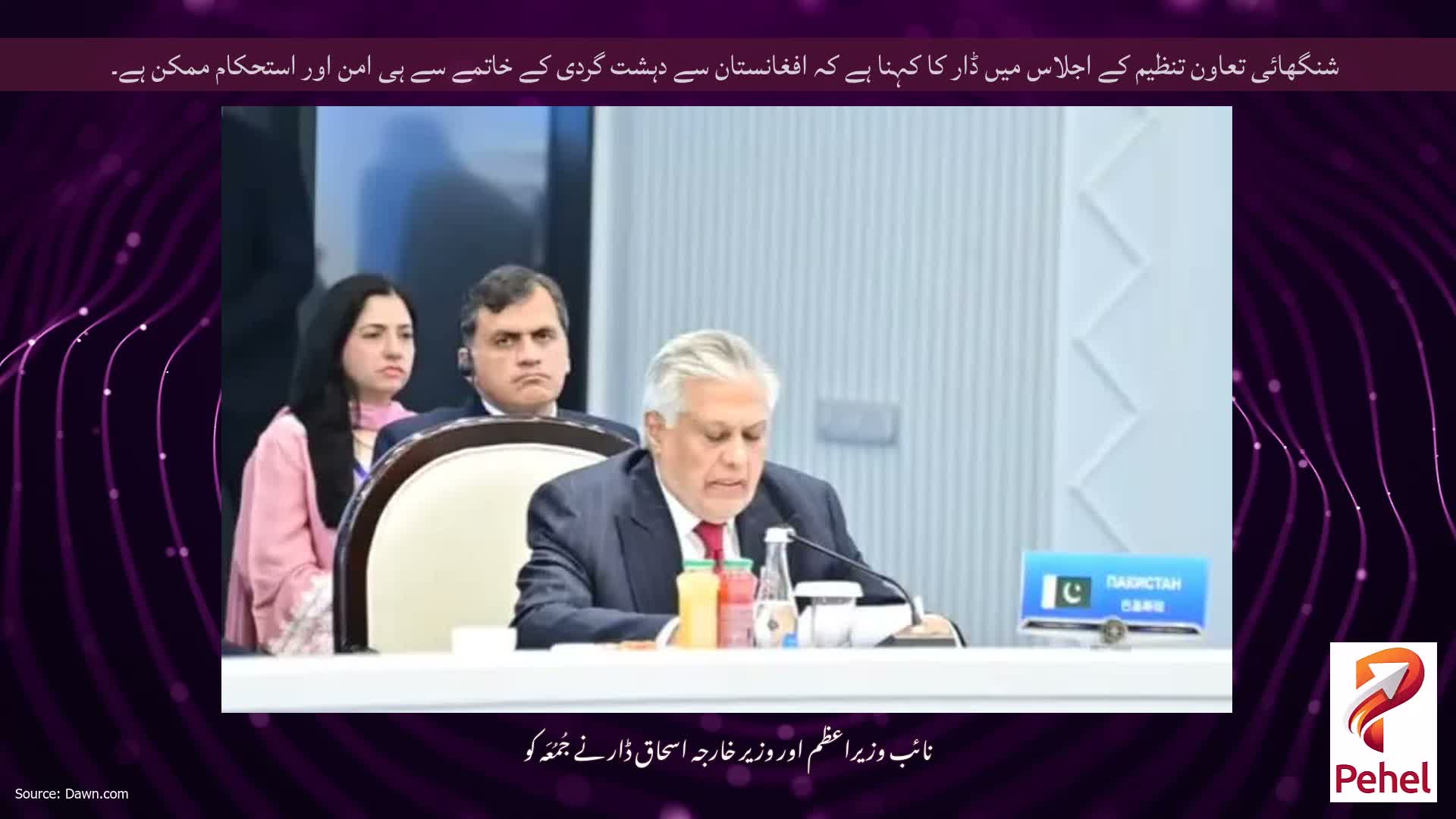 شنگھائی تعاون تنظیم کے اجلاس میں ڈار کا کہنا ہے کہ افغانستان سے دہشت گردی کے خاتمے سے ہی امن اور استحکام ممکن ہے۔