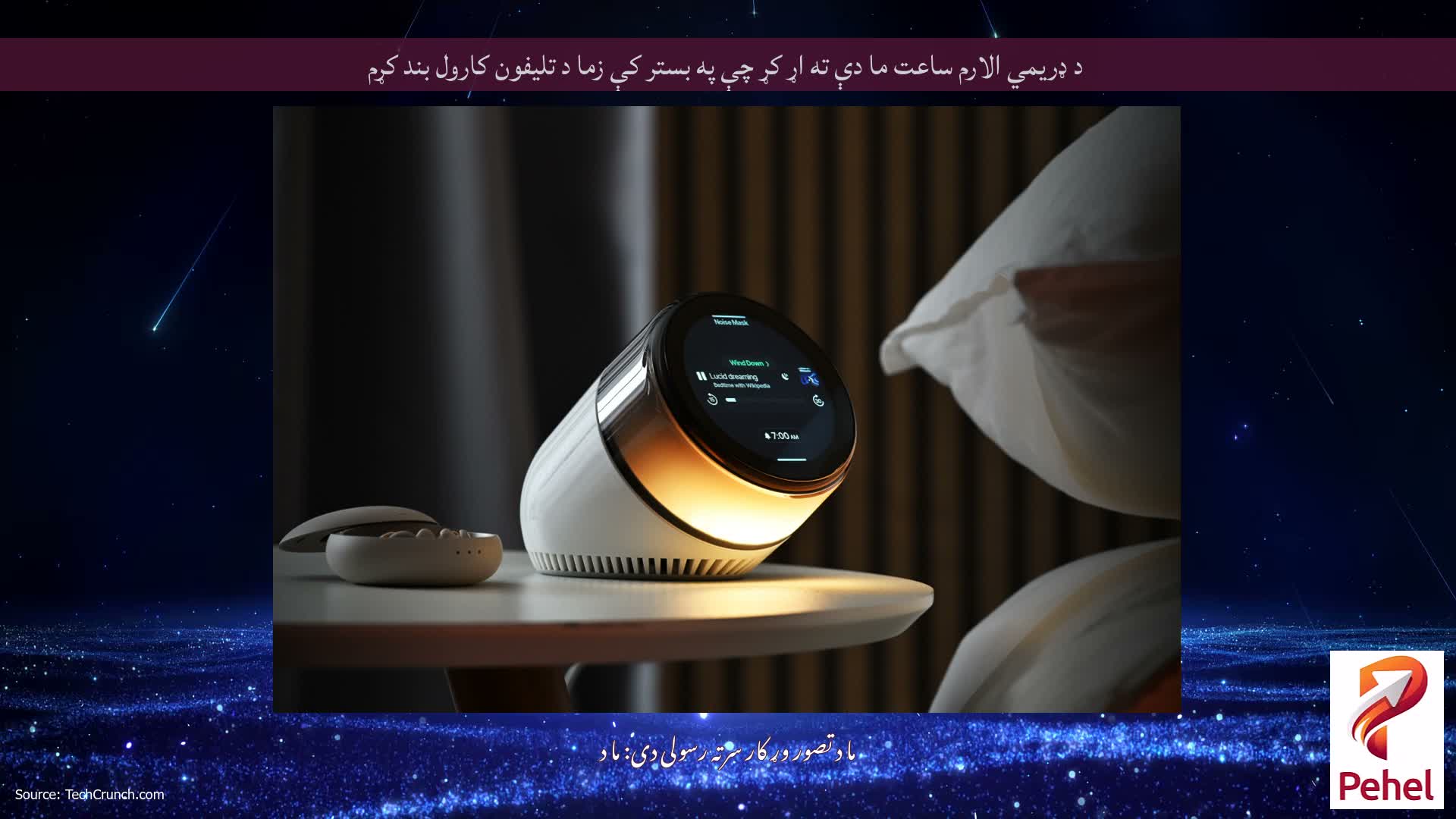 د ډریمي الارم ساعت ما دې ته اړ کړ چې په بستر کې زما د تلیفون کارول بند کړم