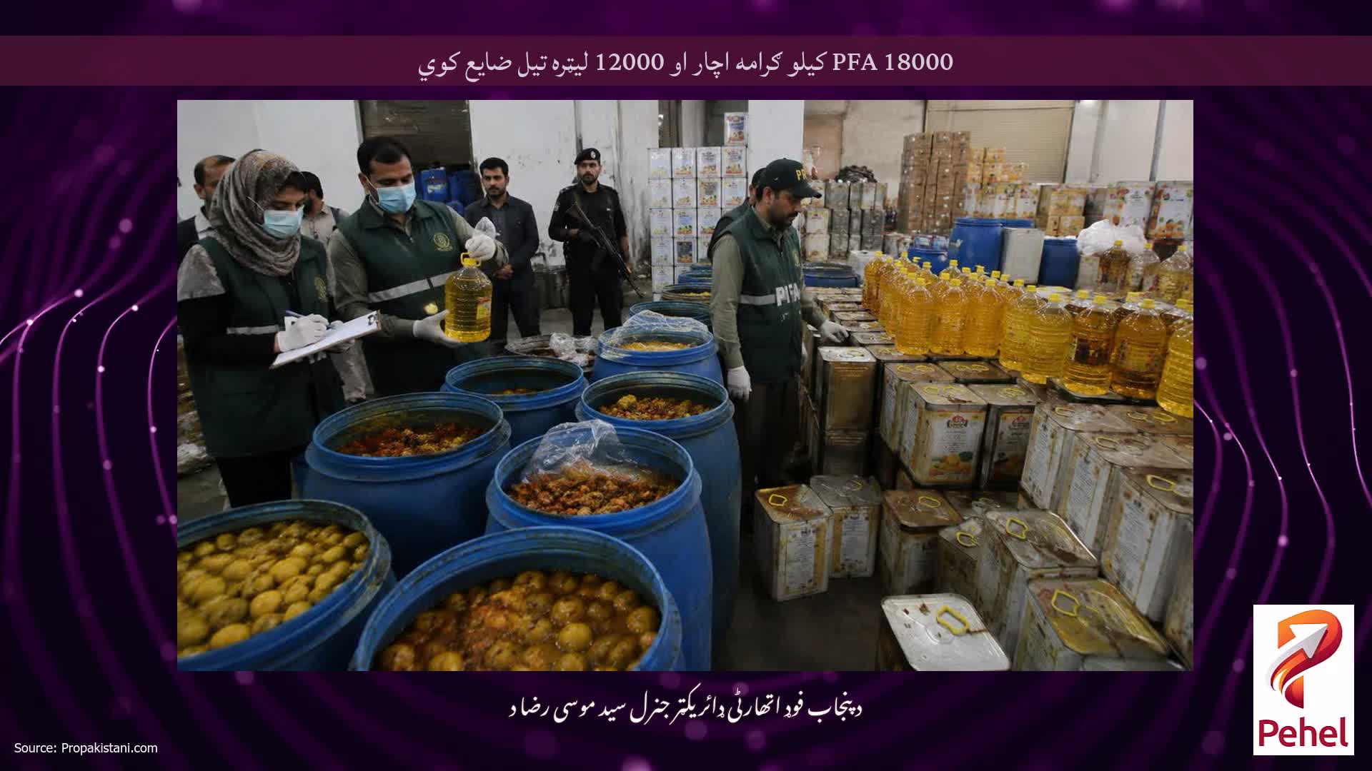 PFA 18000 کیلو ګرامه اچار او 12000 لیټره تیل ضایع کوي