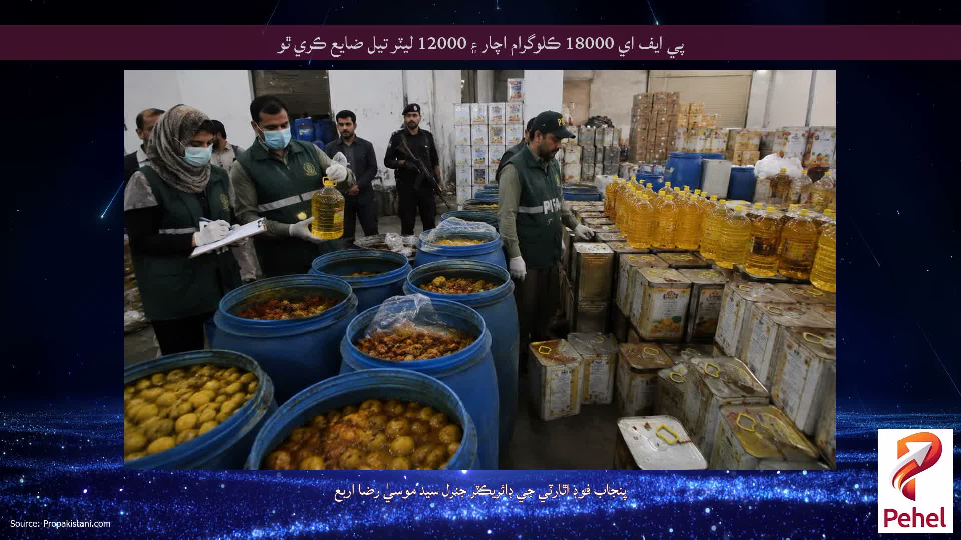 پي ايف اي 18000 ڪلوگرام اچار ۽ 12000 ليٽر تيل ضايع ڪري ٿو