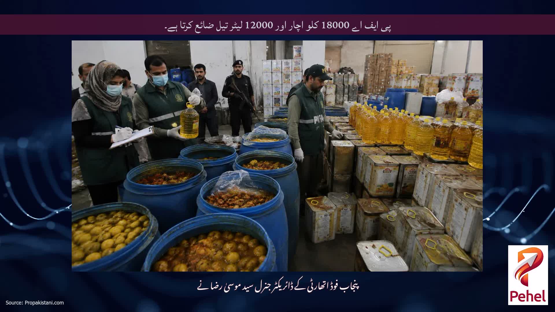 پی ایف اے 18000 کلو اچار اور 12000 لیٹر تیل ضائع کرتا ہے۔