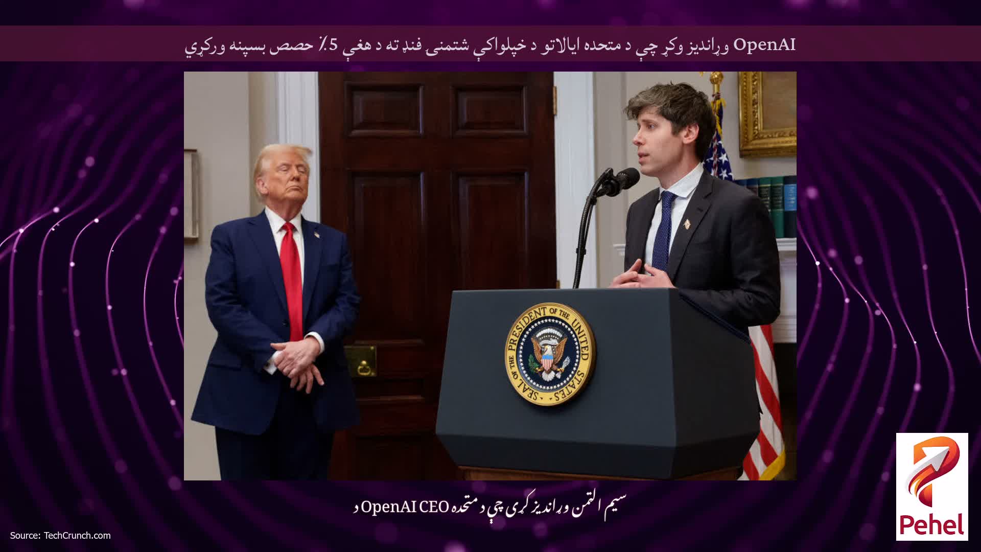OpenAI وړاندیز وکړ چې د متحده ایالاتو د خپلواکې شتمنۍ فنډ ته د هغې 5٪ حصص بسپنه ورکړي