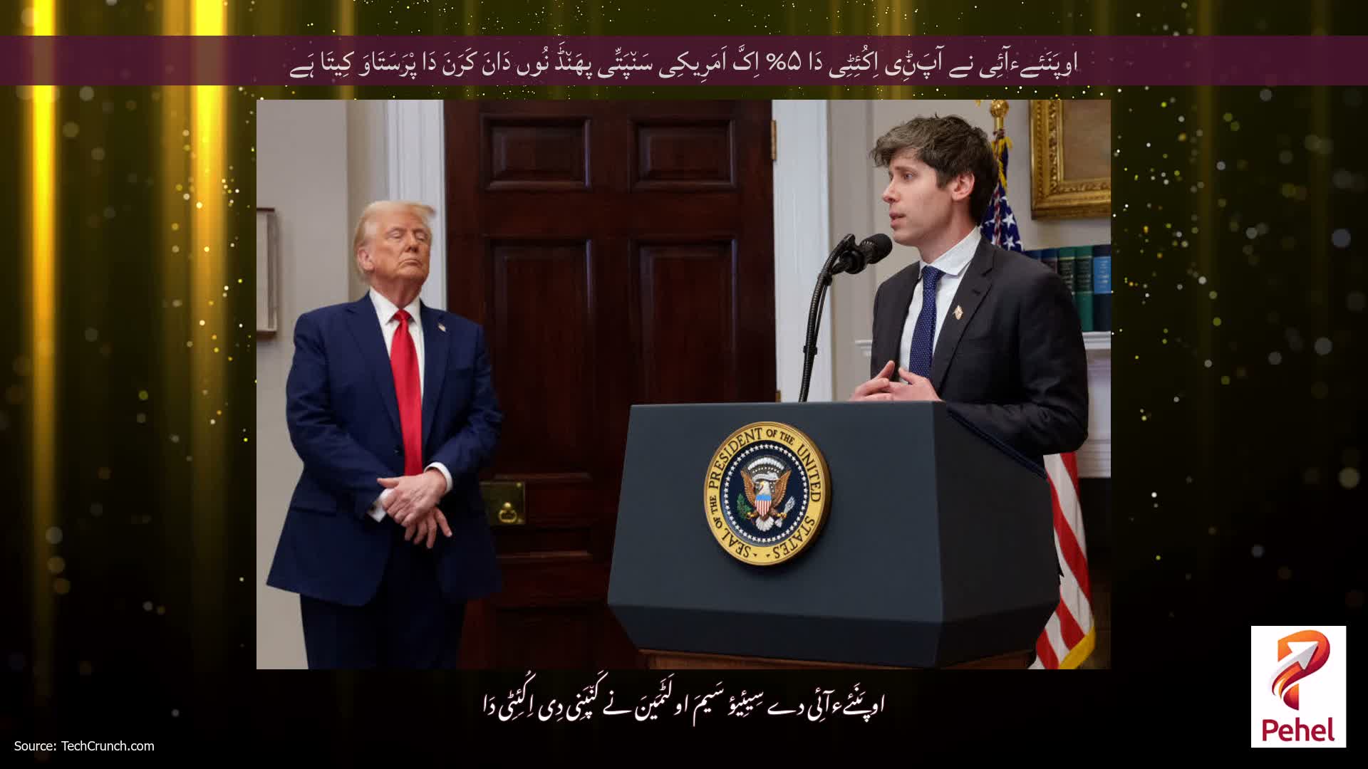 اوپَنَئےءآئِی نے آپَݨِی اِکُئِٹِی دَا ۵% اِکَّ اَمَرِیکِی سَن٘پَتِّی پھَن٘ڈَ نُوں دَانَ کَرَنَ دَا پْرَسَتَاوَ کِیتَا ہَے