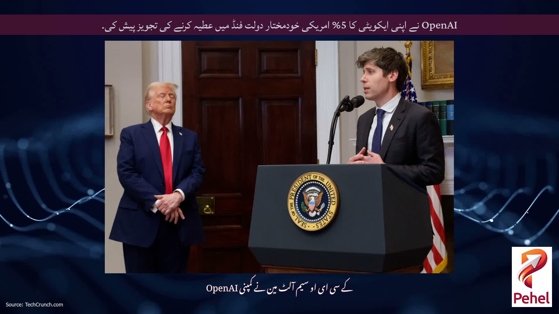 OpenAI نے اپنی ایکویٹی کا 5% امریکی خودمختار دولت فنڈ میں عطیہ کرنے کی تجویز پیش کی۔