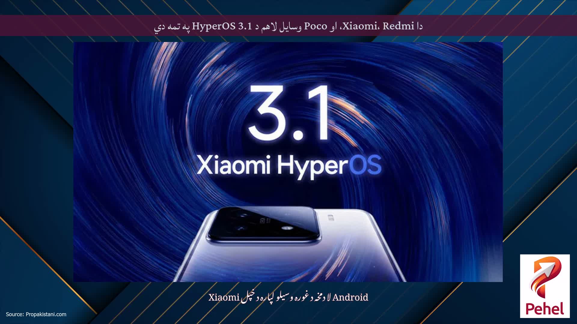 دا Xiaomi، Redmi، او Poco وسایل لاهم د HyperOS 3.1 په تمه دي