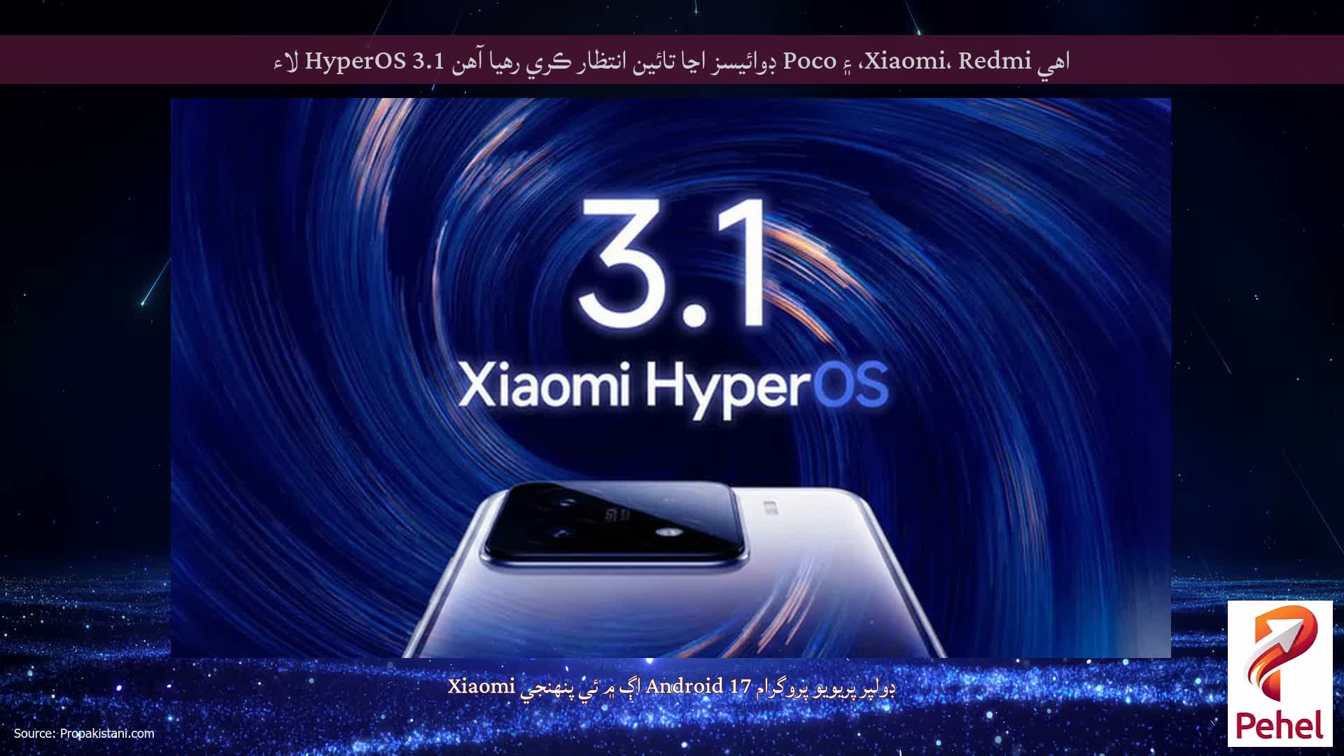 اهي Xiaomi، Redmi، ۽ Poco ڊوائيسز اڃا تائين انتظار ڪري رهيا آهن HyperOS 3.1 لاء
