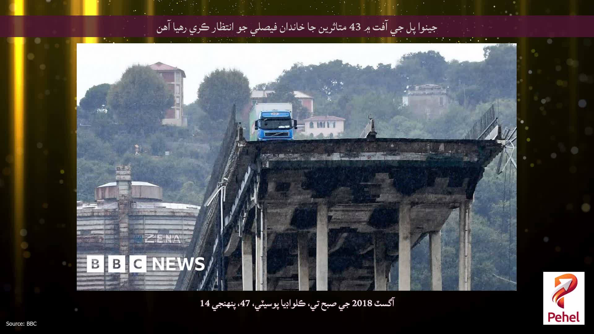 جينوا پل جي آفت ۾ 43 متاثرين جا خاندان فيصلي جو انتظار ڪري رهيا آهن