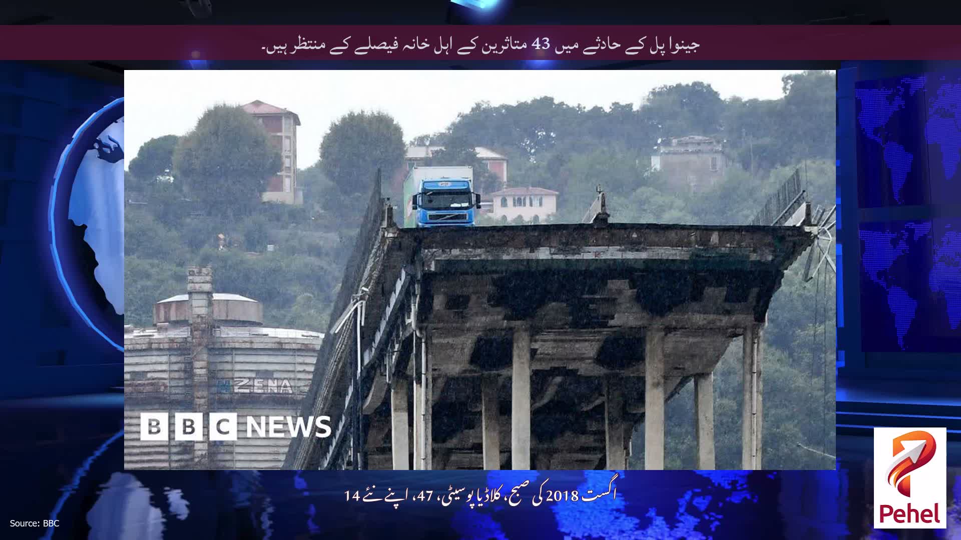 جینوا پل کے حادثے میں 43 متاثرین کے اہل خانہ فیصلے کے منتظر ہیں۔