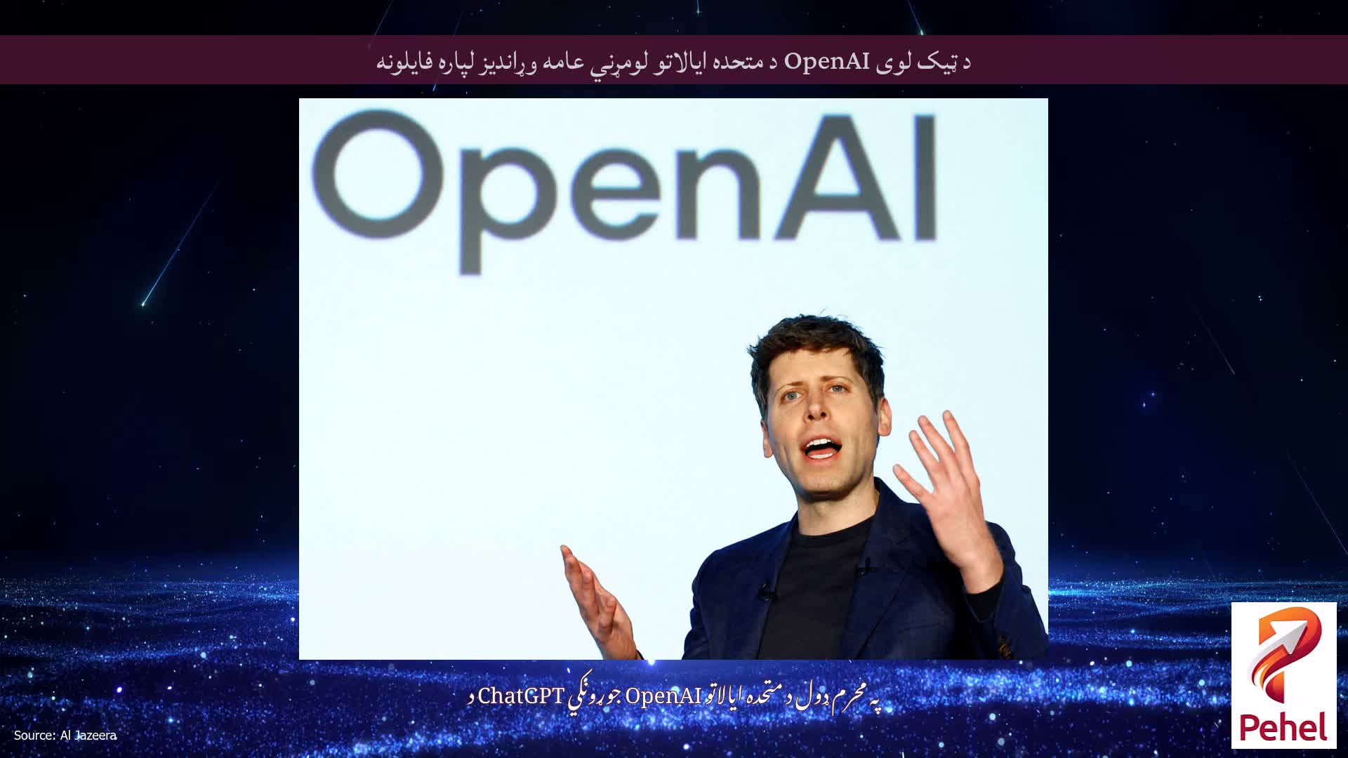 د ټیک لوی OpenAI د متحده ایالاتو لومړني عامه وړاندیز لپاره فایلونه