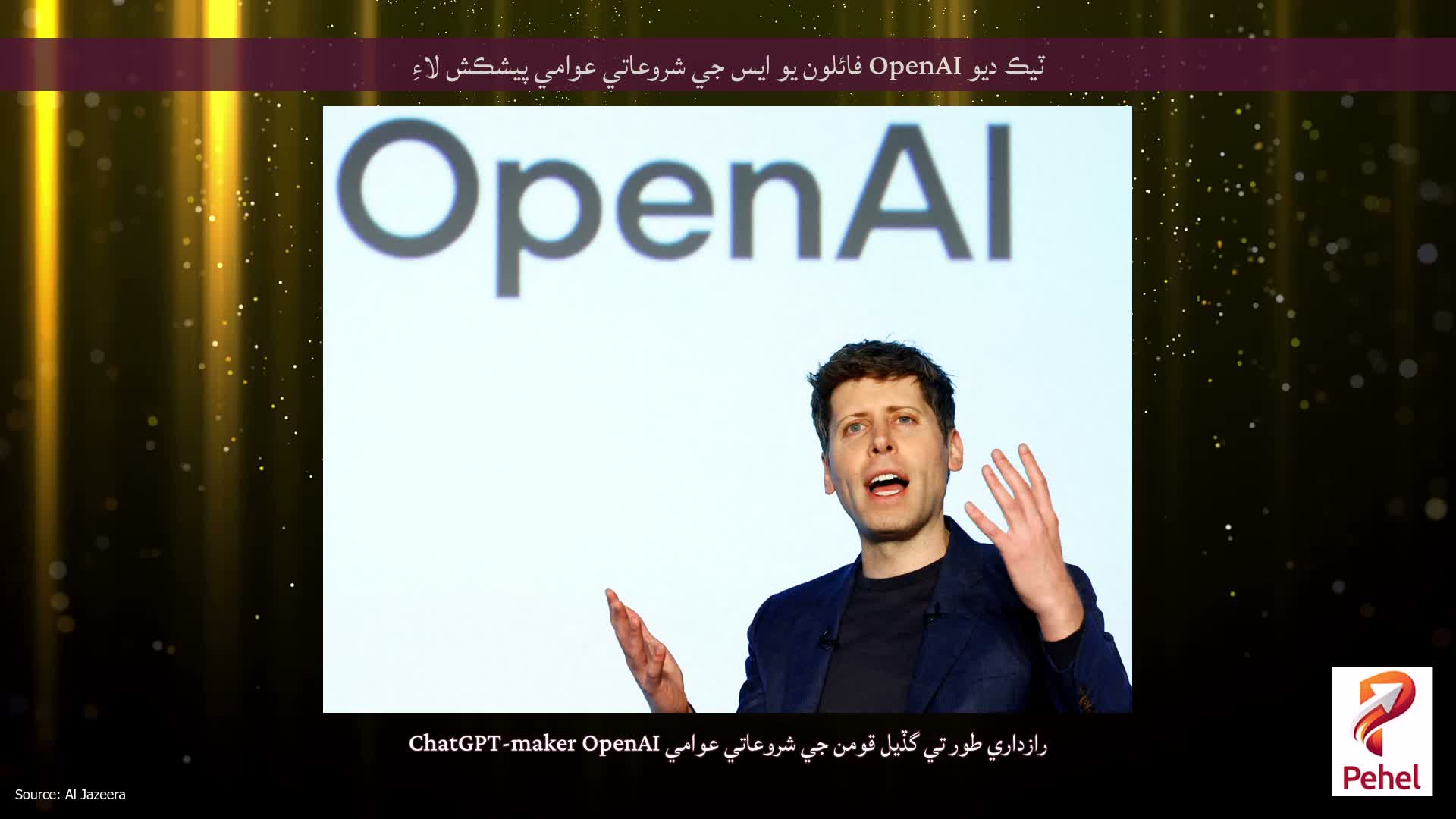 ٽيڪ ديو OpenAI فائلون يو ايس جي شروعاتي عوامي پيشڪش لاءِ