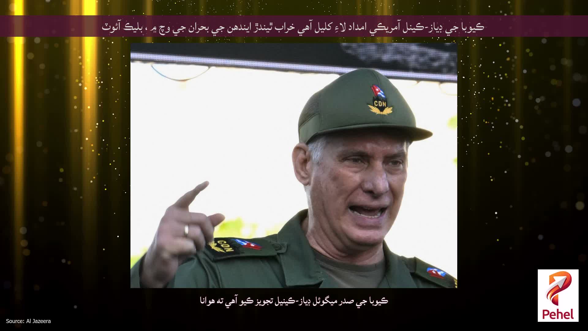 ڪيوبا جي ڊياز-ڪينل آمريڪي امداد لاءِ کليل آهي خراب ٿيندڙ ايندھن جي بحران جي وچ ۾ ، بليڪ آئوٽ