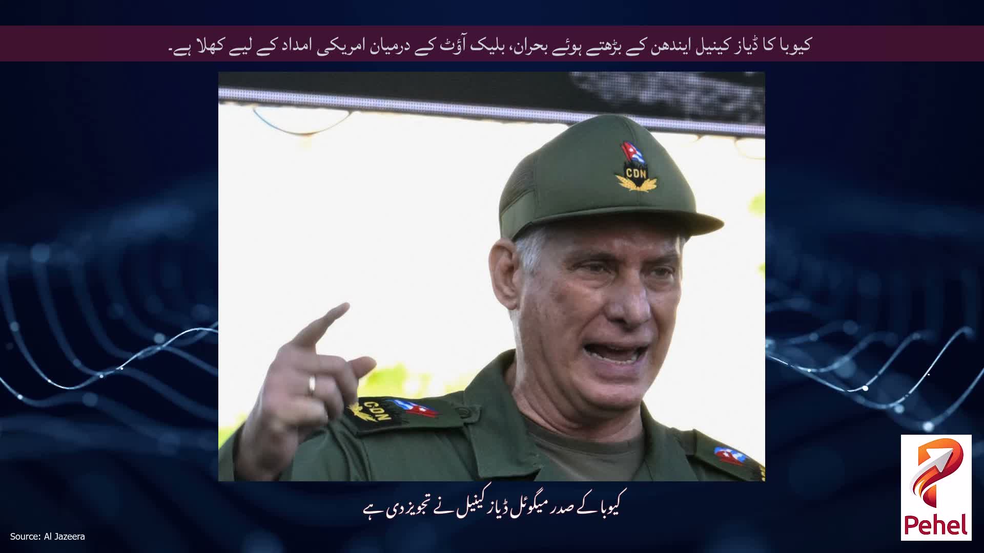 کیوبا کا ڈیاز کینیل ایندھن کے بڑھتے ہوئے بحران، بلیک آؤٹ کے درمیان امریکی امداد کے لیے کھلا ہے۔
