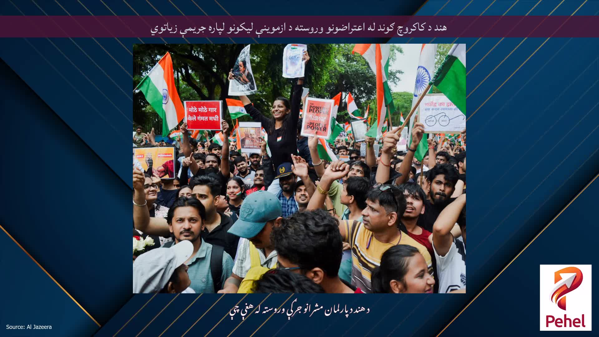 هند د کاکروچ ګوند له اعتراضونو وروسته د ازموینې لیکونو لپاره جریمې زیاتوي