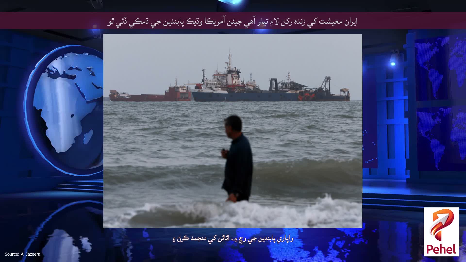 ايران معيشت کي زنده رکڻ لاءِ تيار آهي جيئن آمريڪا وڌيڪ پابندين جي ڌمڪي ڏئي ٿو