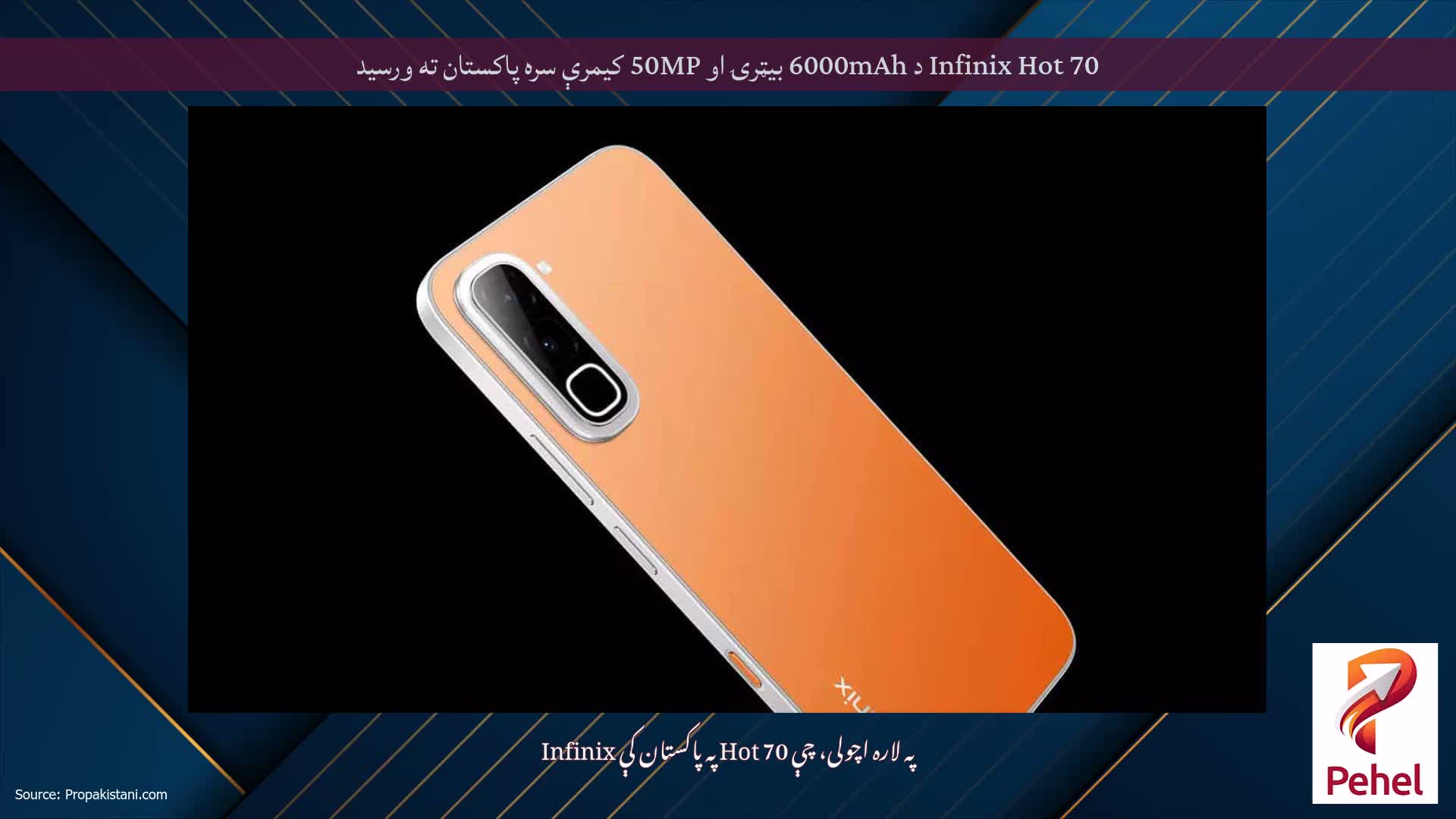 Infinix Hot 70 د 6000mAh بیټرۍ او 50MP کیمرې سره پاکستان ته ورسید