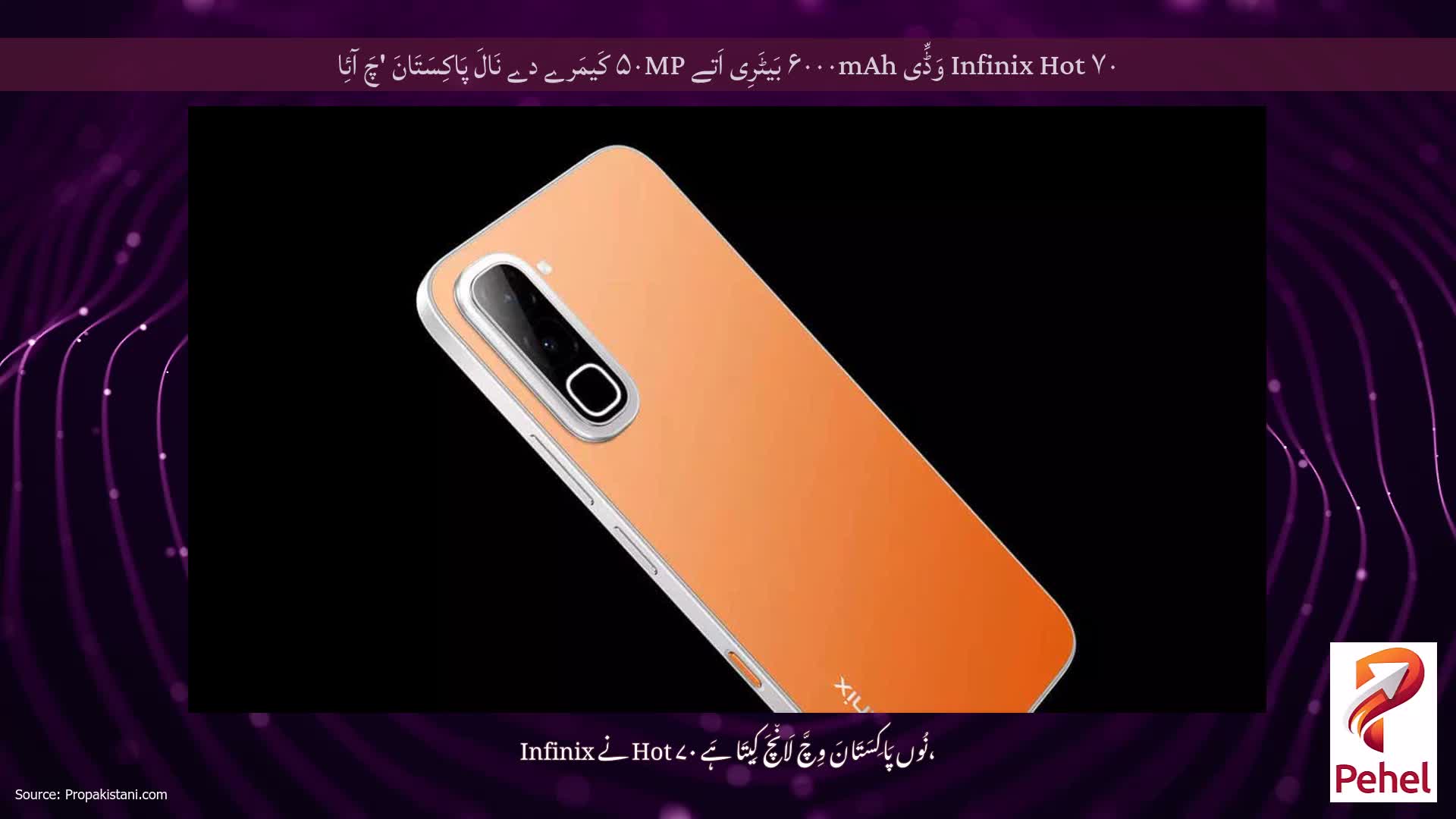 Infinix Hot ۷۰ وَڈِّی ۶۰۰۰mAh بَیٹَرِی اَتے ۵۰MP کَیمَرے دے نَالَ پَاکِسَتَانَ 'چَ آئِا
