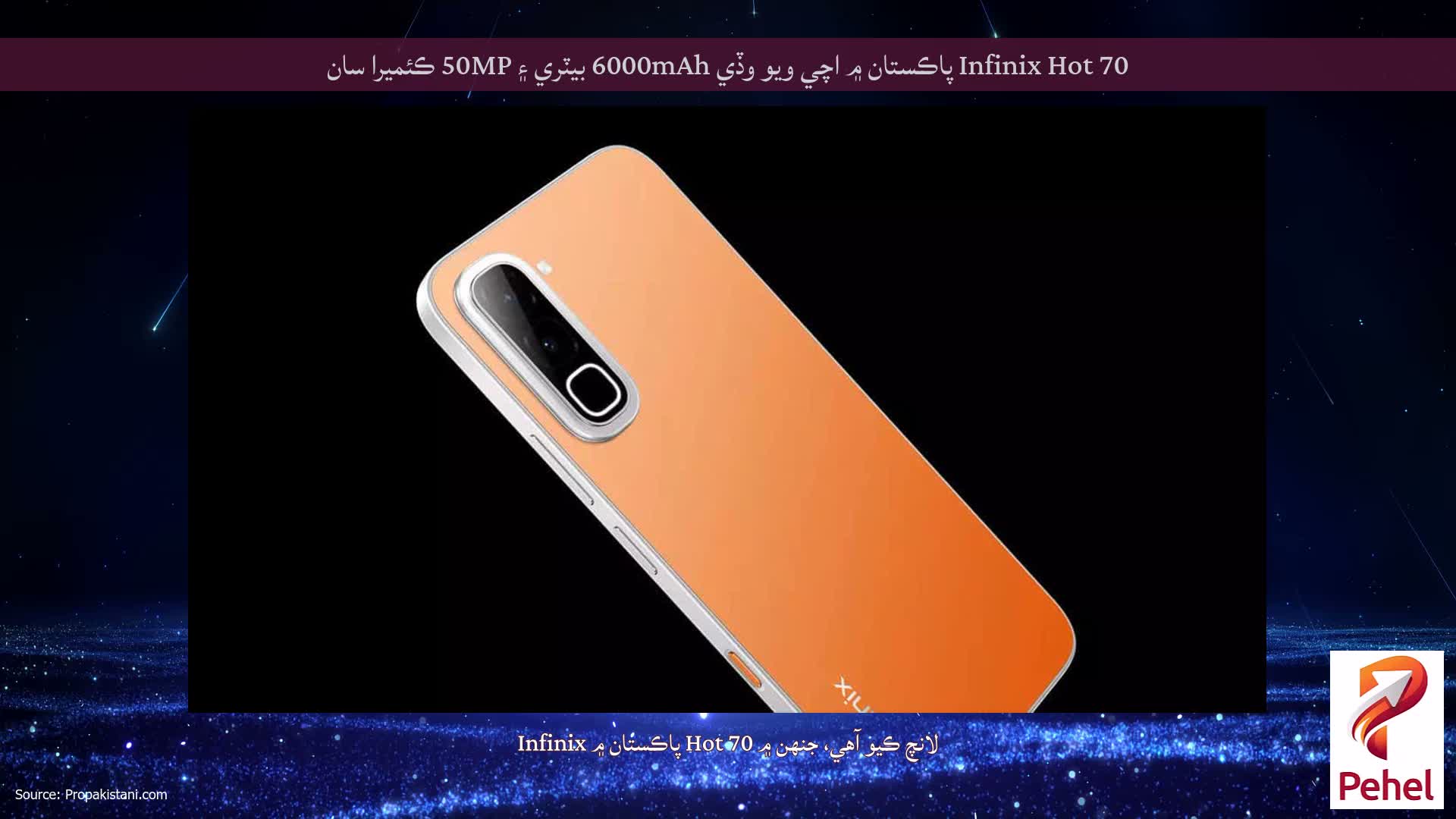 Infinix Hot 70 پاڪستان ۾ اچي ويو وڏي 6000mAh بيٽري ۽ 50MP ڪئميرا سان
