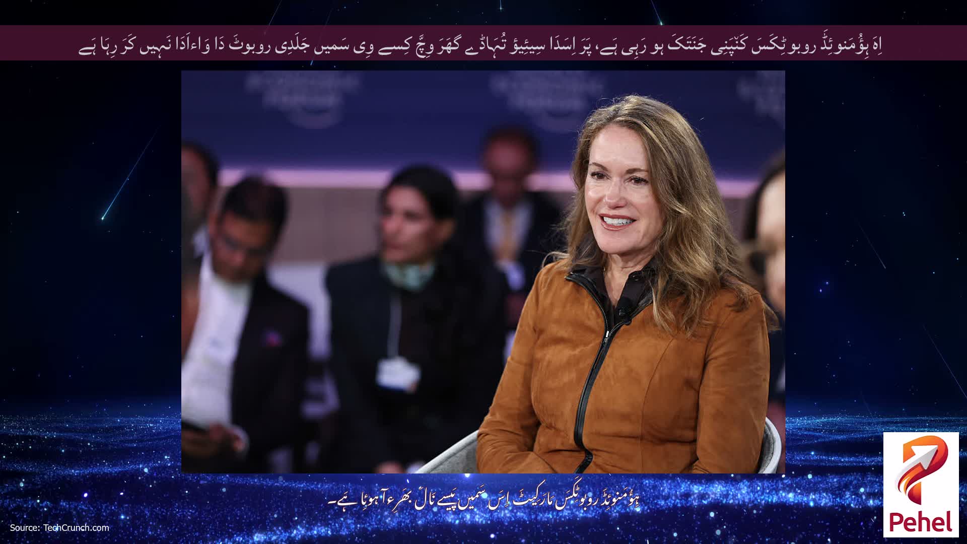 اِہَ ہِؤُمَنوئِڈَ روبوٹِکَسَ کَن٘پَنِی جَنَتَکَ ہو رَہِی ہَے، پَرَ اِسَدَا سِیئِیؤ تُہَاڈے گھَرَ وِچَّ کِسے وِی سَمیں جَلَدِی روبوٹَ دَا وَاءاَدَا نَہِیں کَرَ رِہَا ہَے