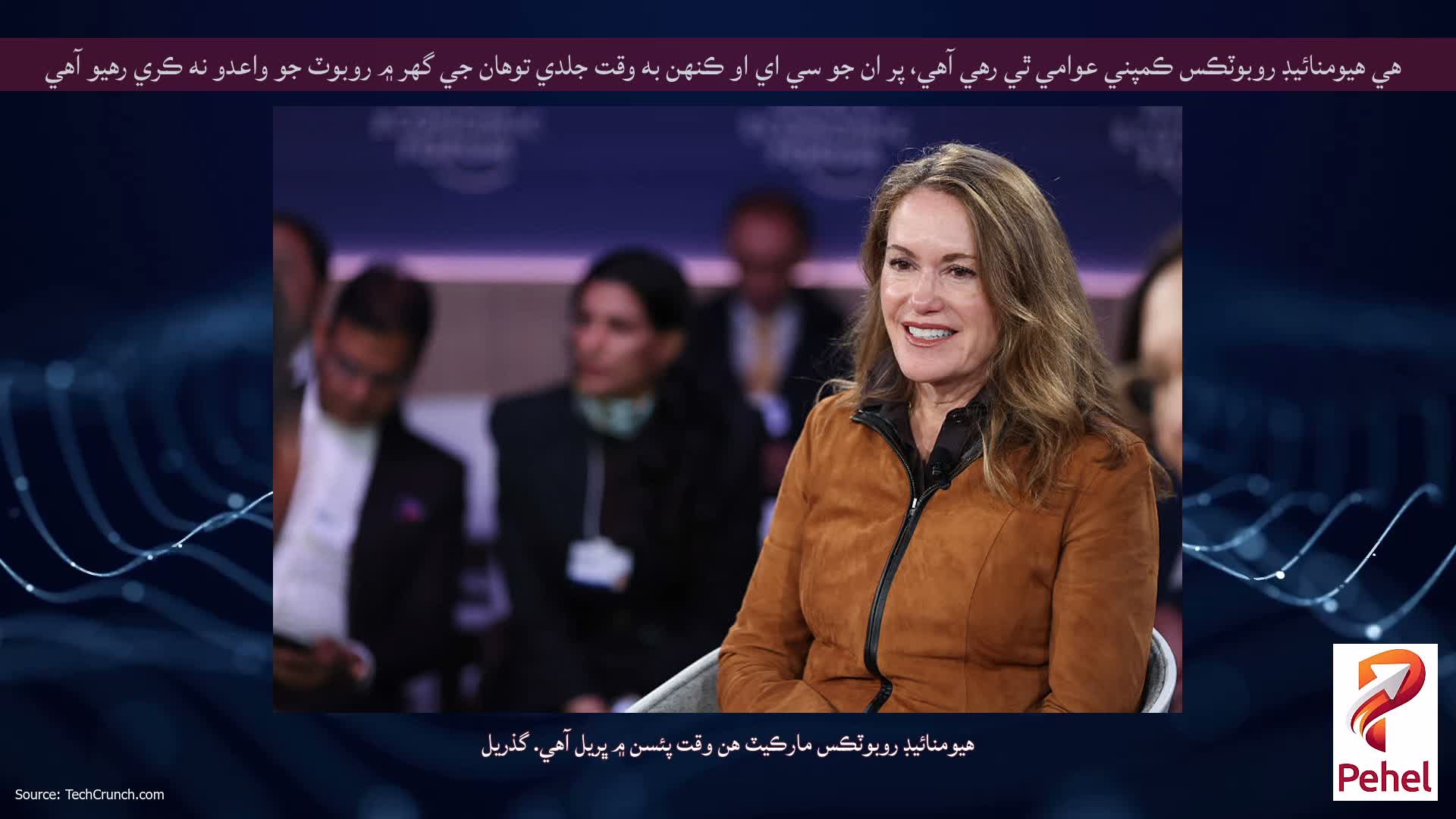 هي هيومنائيڊ روبوٽڪس ڪمپني عوامي ٿي رهي آهي، پر ان جو سي اي او ڪنهن به وقت جلدي توهان جي گهر ۾ روبوٽ جو واعدو نه ڪري رهيو آهي