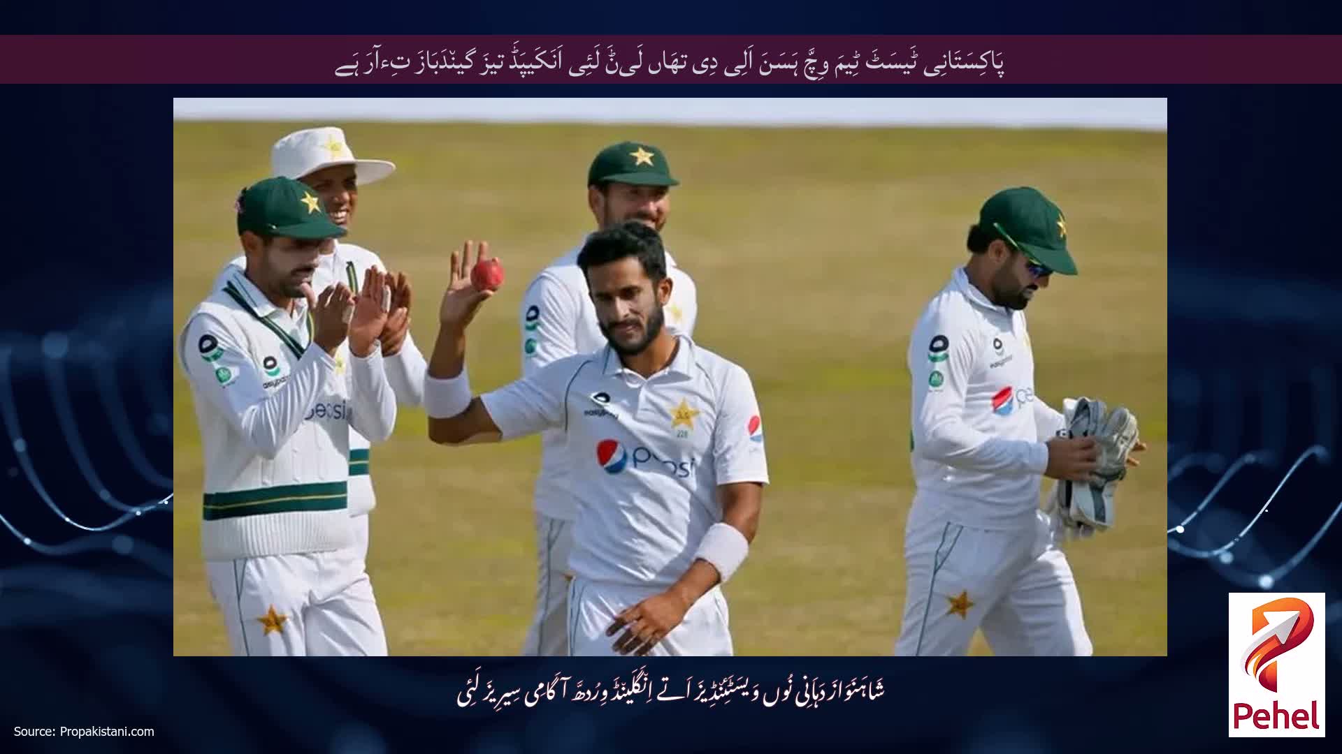 پَاکِسَتَانِی ٹَیسَٹَ ٹِیمَ وِچَّ ہَسَنَ اَلِی دِی تھَاں لَیݨَ لَئِی اَنَکَیپَڈَ تیزَ گین٘دَبَازَ تِءآرَ ہَے