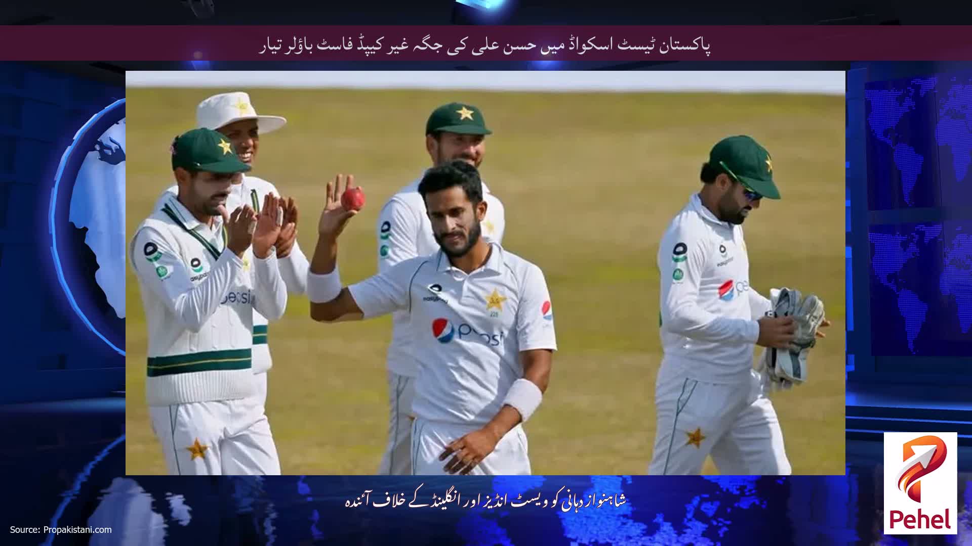پاکستان ٹیسٹ اسکواڈ میں حسن علی کی جگہ غیر کیپڈ فاسٹ باؤلر تیار