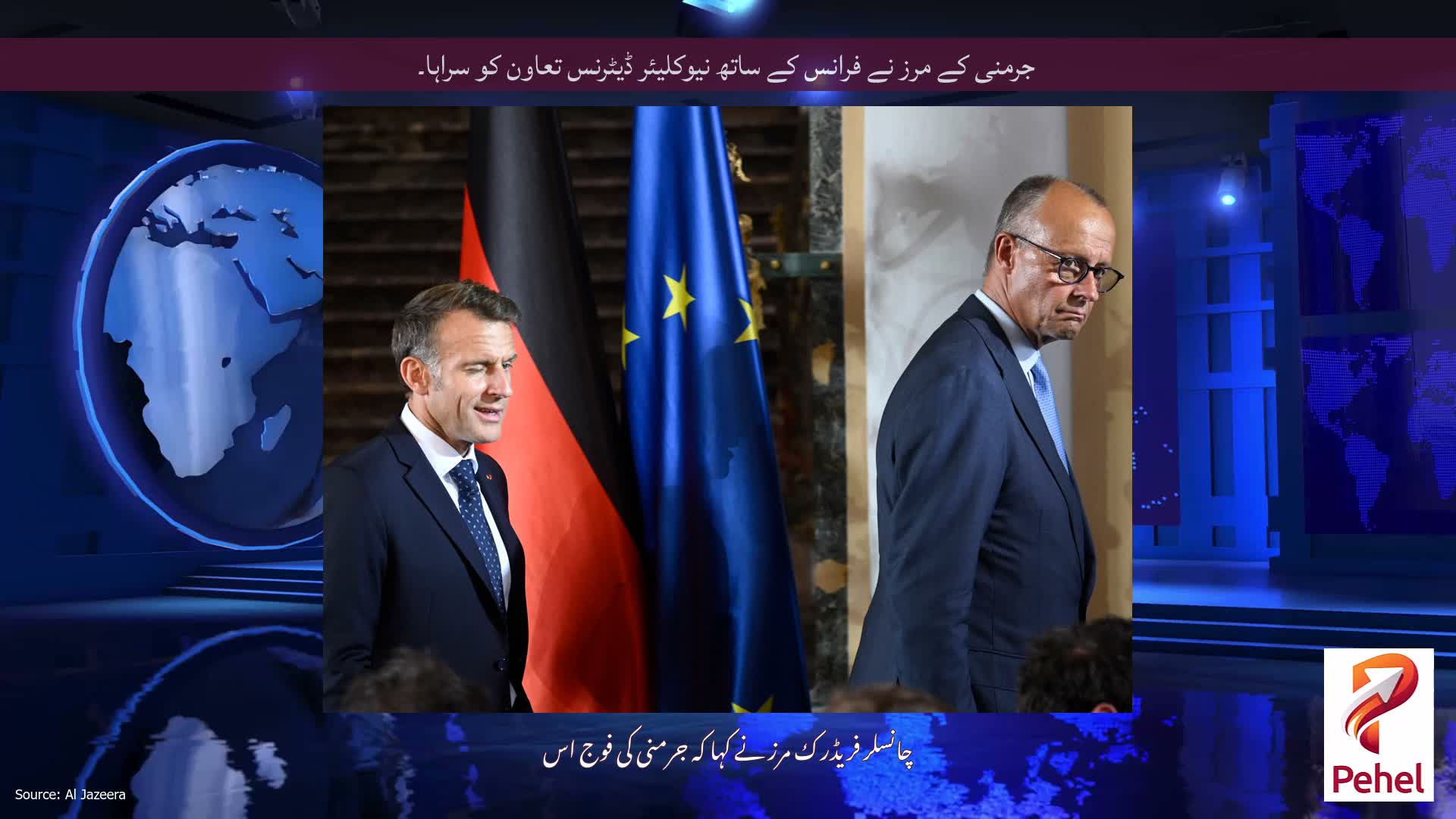 جرمنی کے مرز نے فرانس کے ساتھ نیوکلیئر ڈیٹرنس تعاون کو سراہا۔