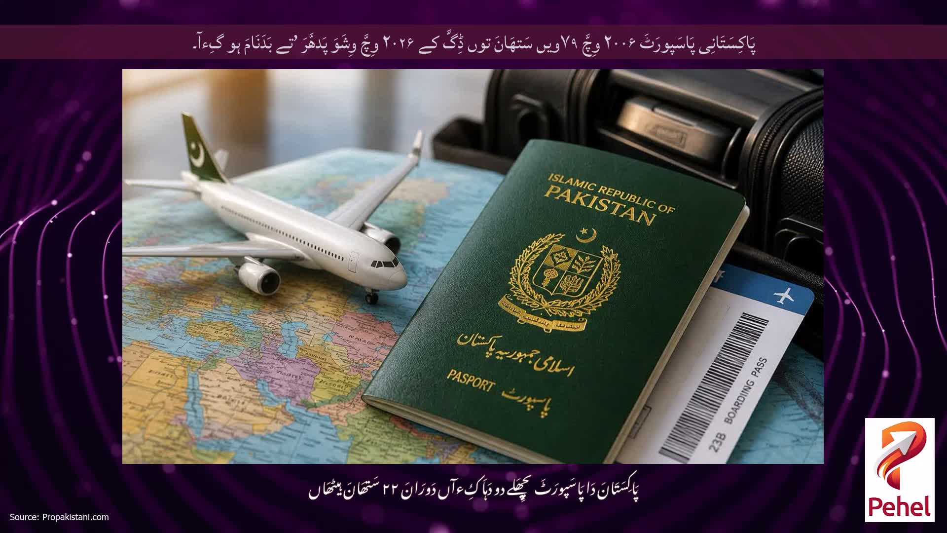 پَاکِسَتَانِی پَاسَپورَٹَ ۲۰۰۶ وِچَّ ۷۹ویں سَتھَانَ توں ڈِگَّ کے ۲۰۲۶ وِچَّ وِشَوَ پَدھَّرَ ’تے بَدَنَامَ ہو گِءآ۔
