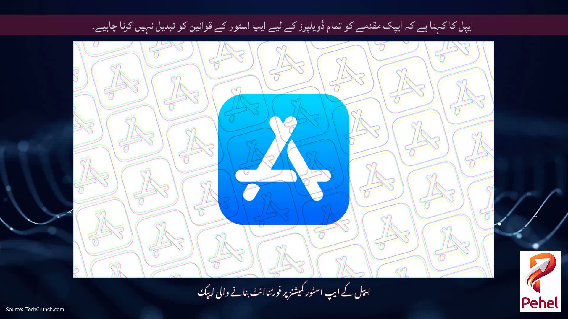 ایپل کا کہنا ہے کہ ایپک مقدمے کو تمام ڈویلپرز کے لیے ایپ اسٹور کے قوانین کو تبدیل نہیں کرنا چاہیے۔