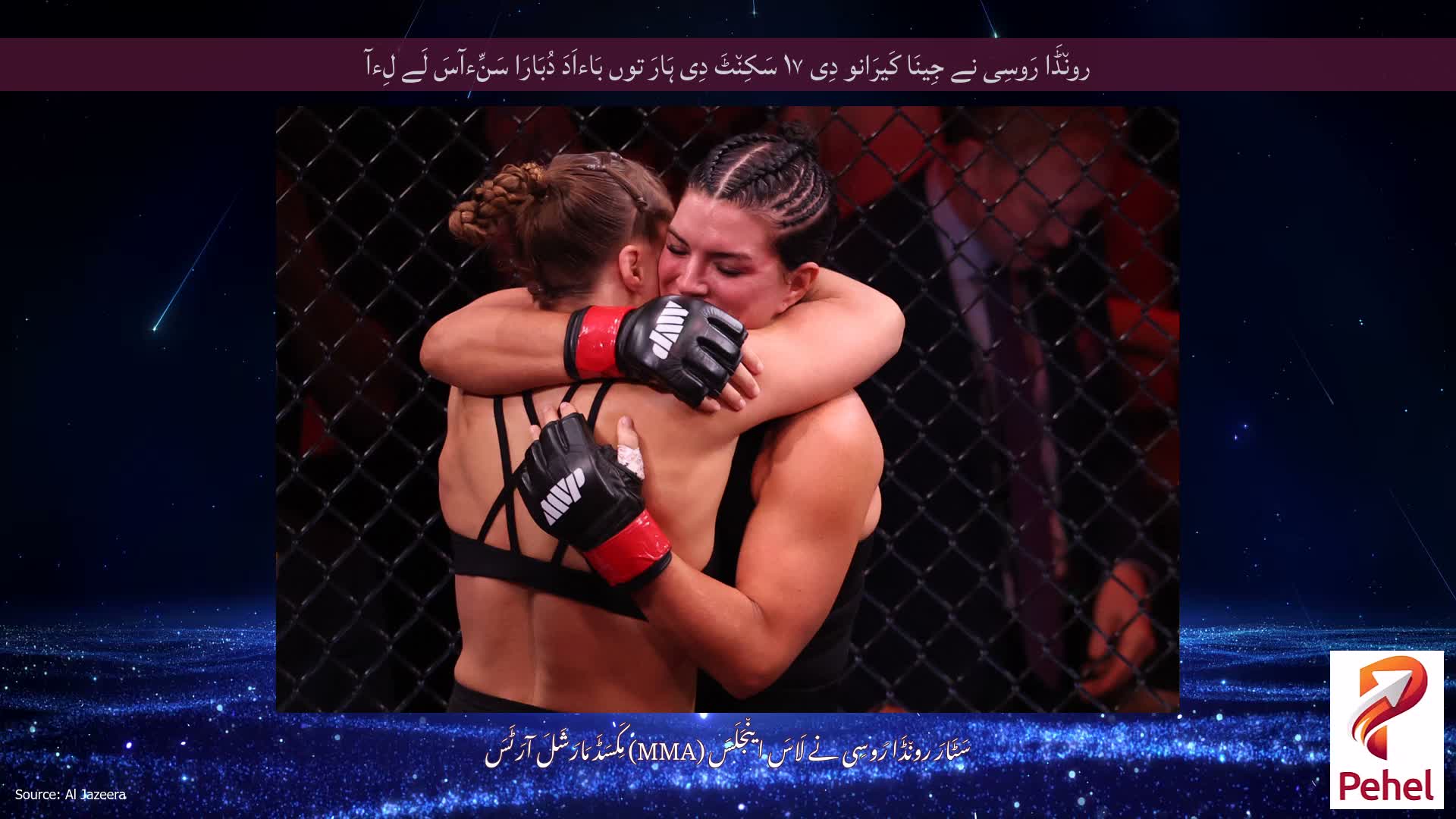 رون٘ڈَا رَوسِی نے جِینَا کَیرَانو دِی ۱۷ سَکِن٘ٹَ دِی ہَارَ توں بَاءاَدَ دُبَارَا سَنِّءآسَ لَے لِءآ