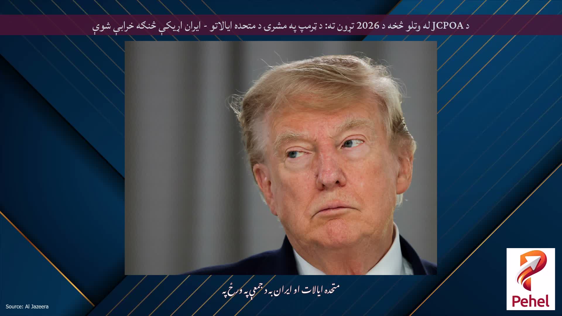 د JCPOA له وتلو څخه د 2026 تړون ته: د ټرمپ په مشرۍ د متحده ایالاتو - ایران اړیکې څنګه خرابې شوې