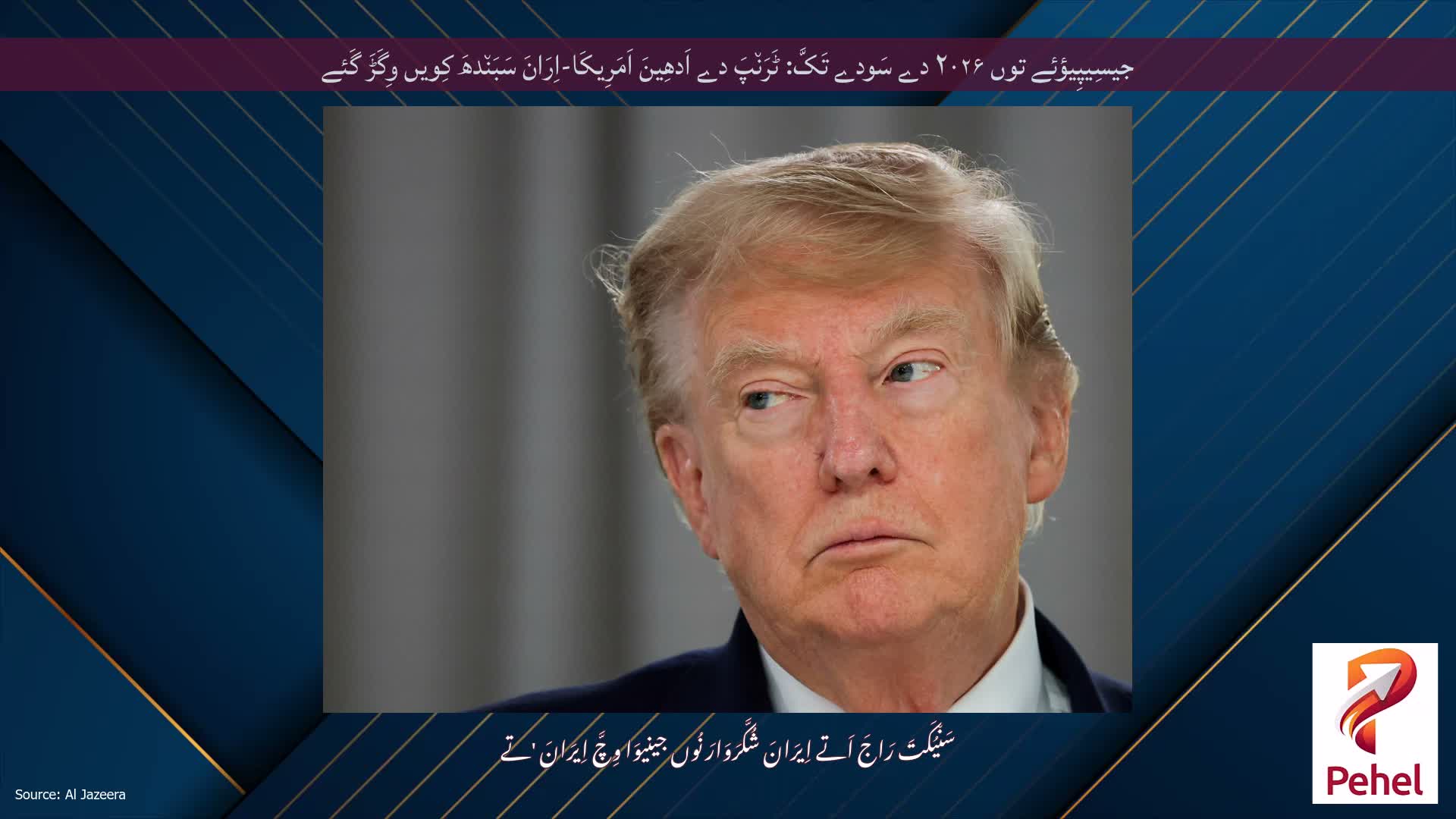 جیسِیپِیؤئے توں ۲۰۲۶ دے سَودے تَکَّ: ٹَرَن٘پَ دے اَدھِینَ اَمَرِیکَا-اِرَانَ سَبَن٘دھَ کِویں وِگَڑَ گَئے