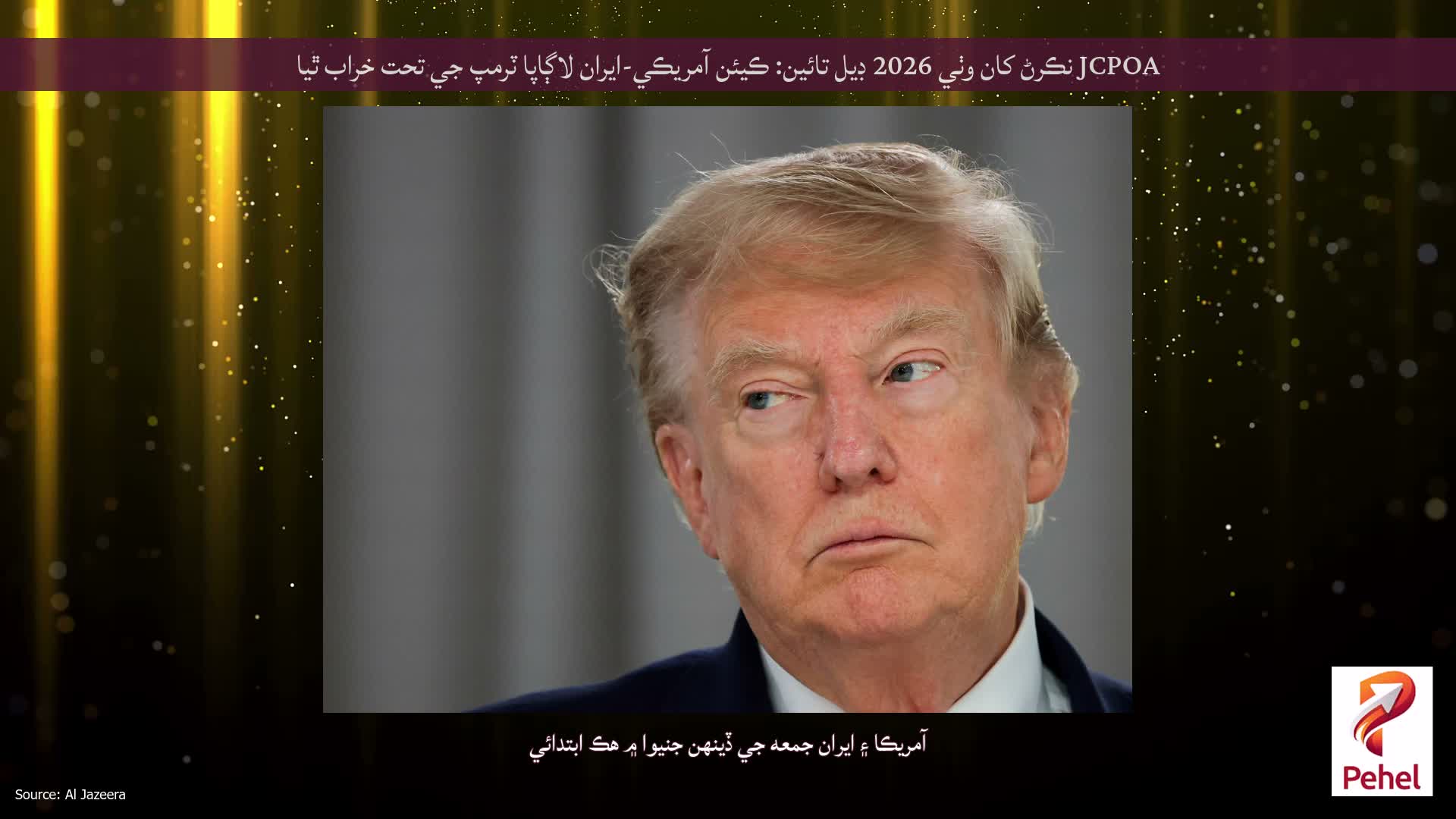 JCPOA نڪرڻ کان وٺي 2026 ڊيل تائين: ڪيئن آمريڪي-ايران لاڳاپا ٽرمپ جي تحت خراب ٿيا