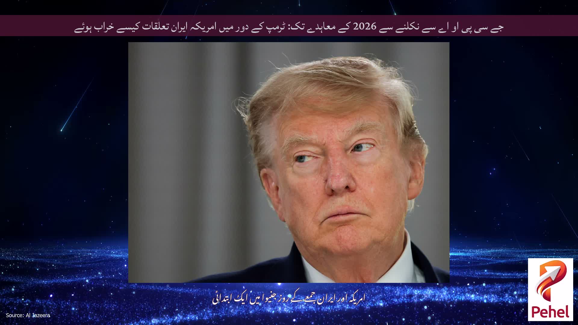 جے سی پی او اے سے نکلنے سے 2026 کے معاہدے تک: ٹرمپ کے دور میں امریکہ ایران تعلقات کیسے خراب ہوئے