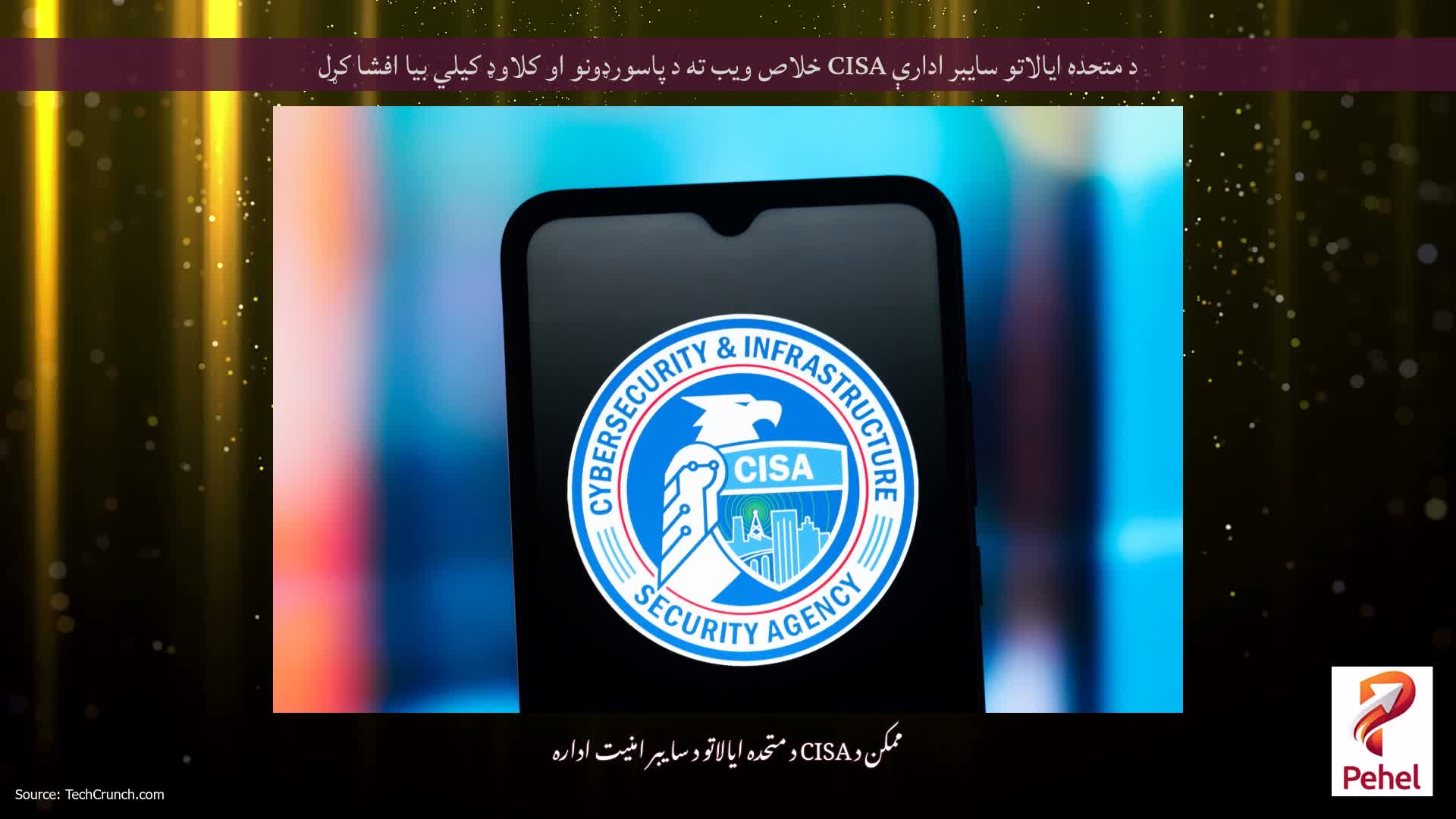 د متحده ایالاتو سایبر ادارې CISA خلاص ویب ته د پاسورډونو او کلاوډ کیلي بیا افشا کړل