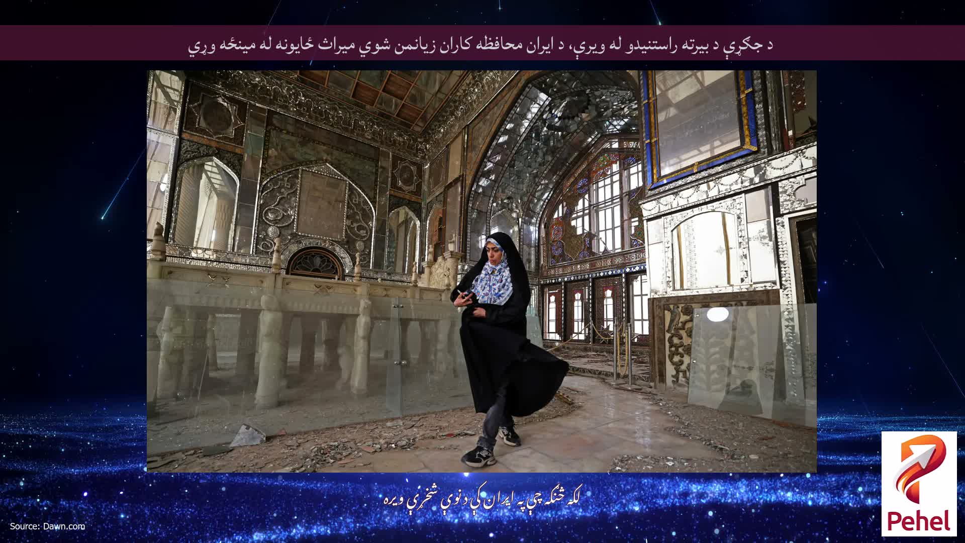 د جګړې د بیرته راستنیدو له ویرې، د ایران محافظه کاران زیانمن شوي میراث ځایونه له مینځه وړي