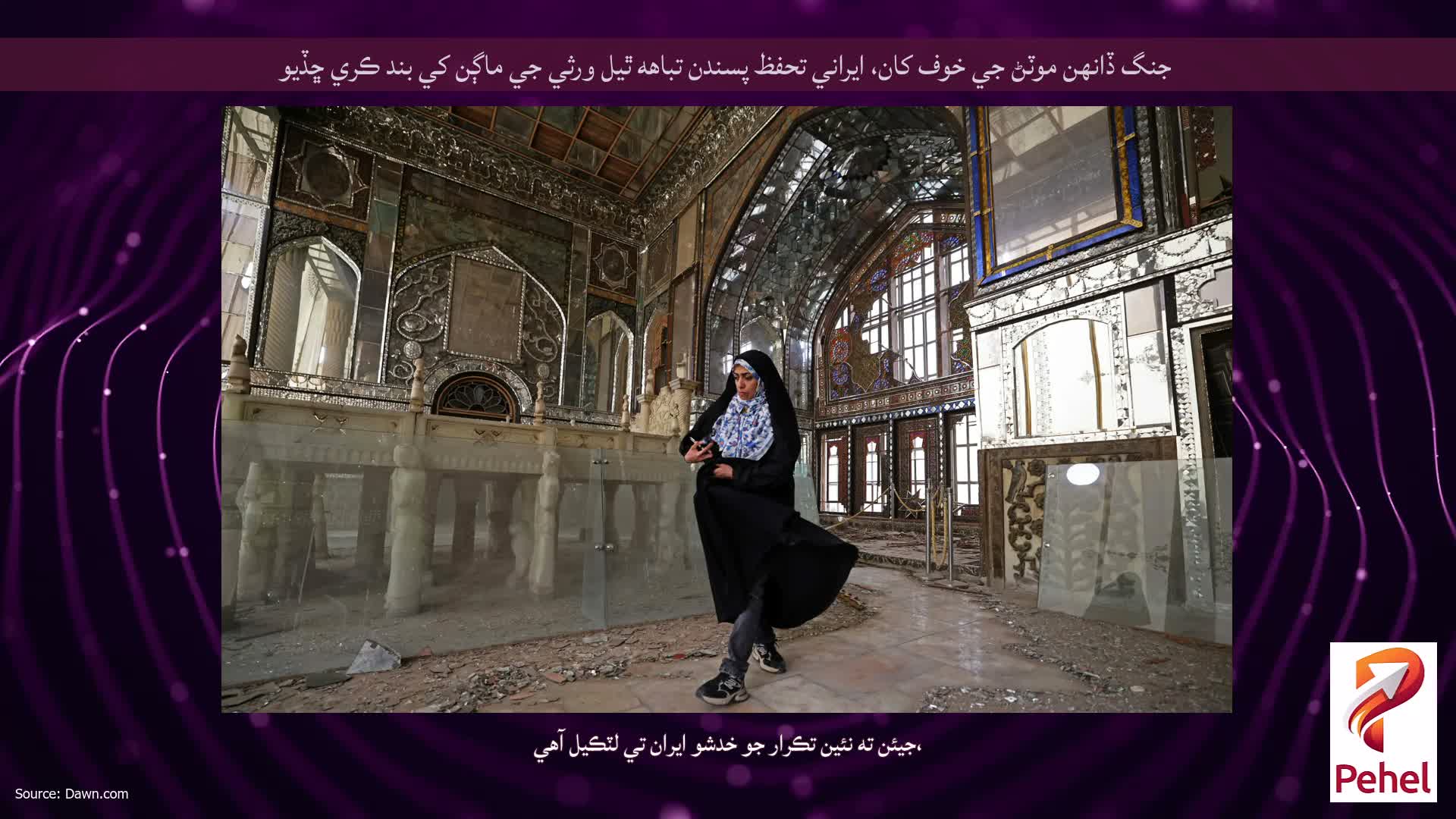 جنگ ڏانهن موٽڻ جي خوف کان، ايراني تحفظ پسندن تباهه ٿيل ورثي جي ماڳن کي بند ڪري ڇڏيو