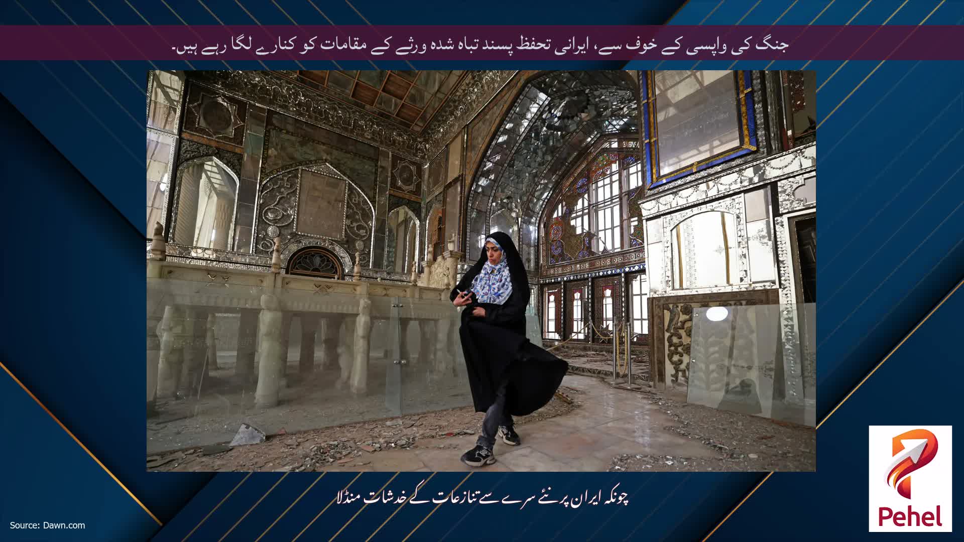 جنگ کی واپسی کے خوف سے، ایرانی تحفظ پسند تباہ شدہ ورثے کے مقامات کو کنارے لگا رہے ہیں۔