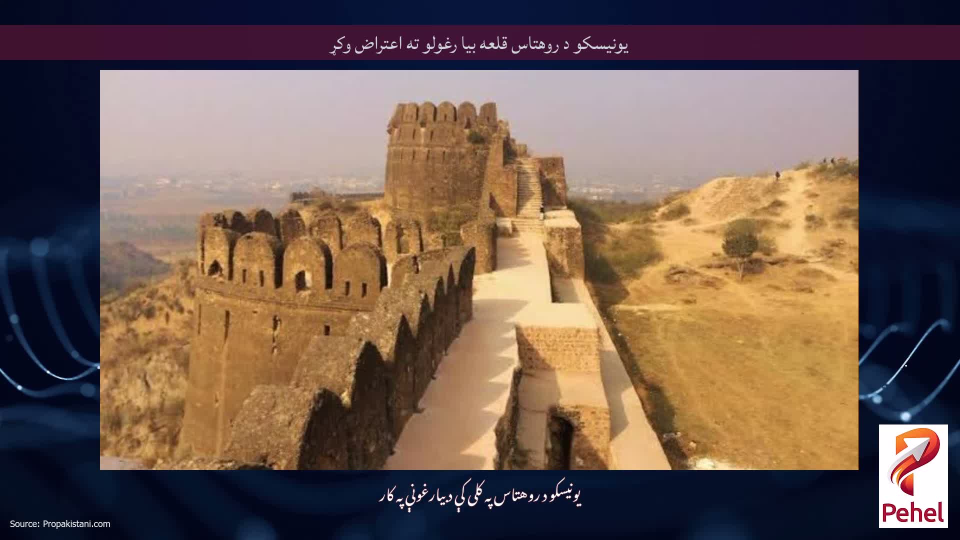 یونیسکو د روهتاس قلعه بیا رغولو ته اعتراض وکړ