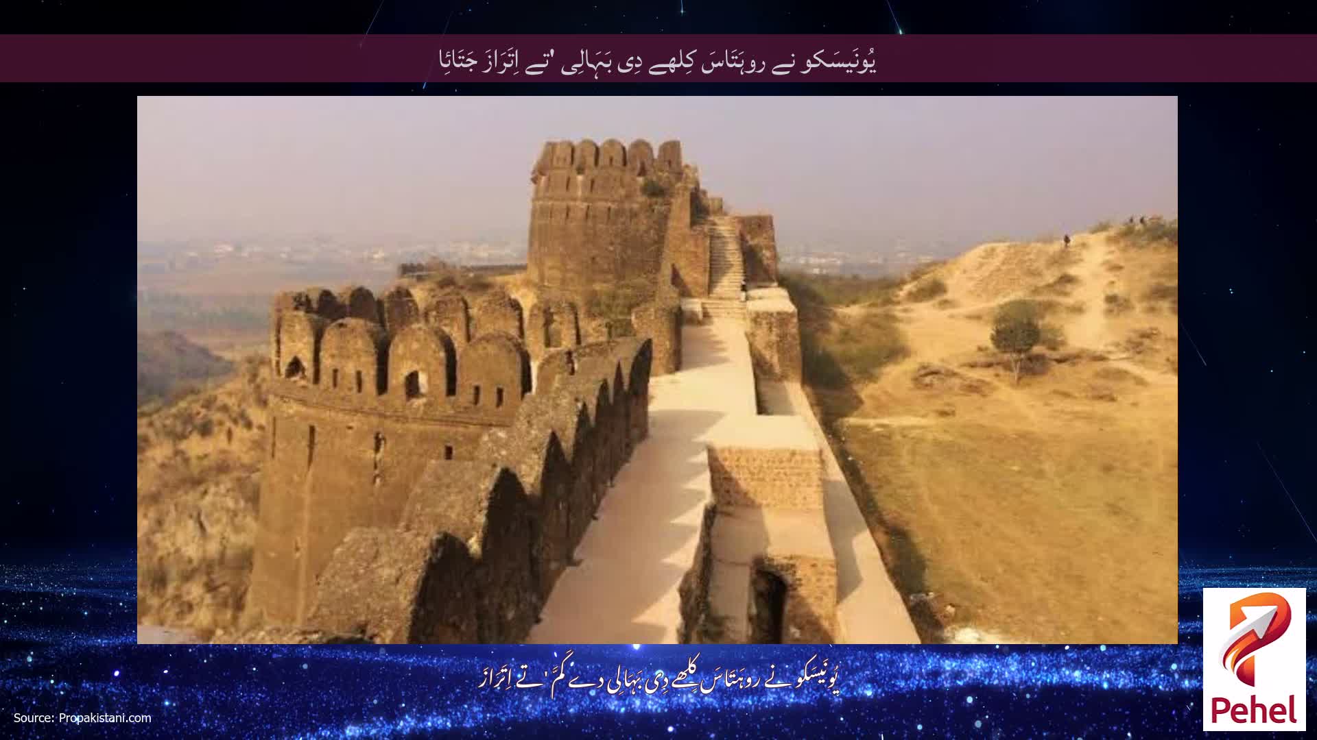 یُونَیسَکو نے روہَتَاسَ کِلھے دِی بَہَالِی 'تے اِتَرَازَ جَتَائِا
