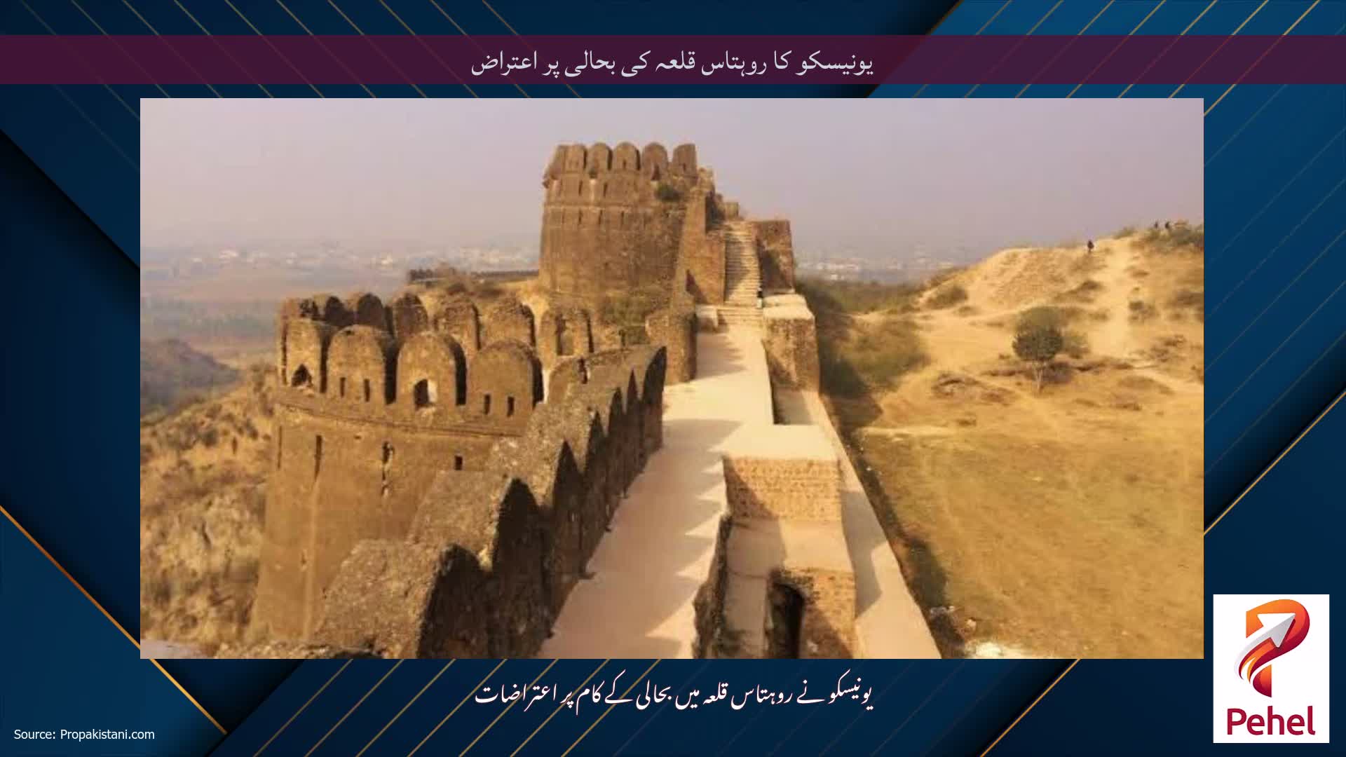 یونیسکو کا روہتاس قلعہ کی بحالی پر اعتراض