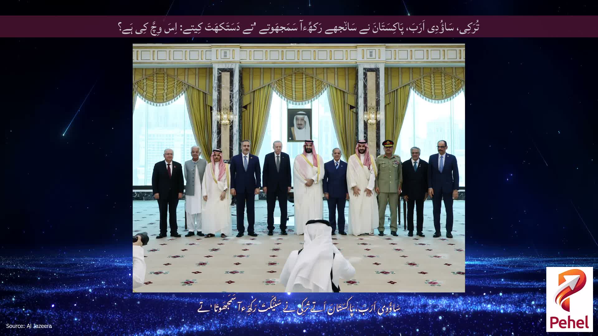 تُرَکِی، سَاؤُدِی اَرَبَ، پَاکِسَتَانَ نے سَان٘جھے رَکھِّءآ سَمَجھَوتے 'تے دَسَتَکھَتَ کِیتے: اِسَ وِچَّ کِی ہَے؟