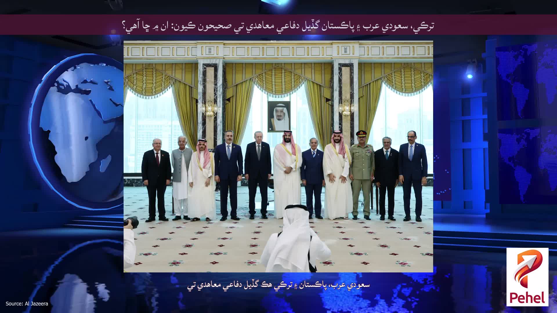 ترڪي، سعودي عرب ۽ پاڪستان گڏيل دفاعي معاهدي تي صحيحون ڪيون: ان ۾ ڇا آهي؟