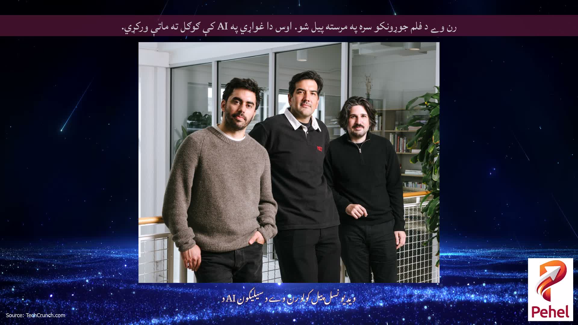 رن وے د فلم جوړونکو سره په مرسته پیل شو. اوس دا غواړي په AI کې ګوګل ته ماتې ورکړي.