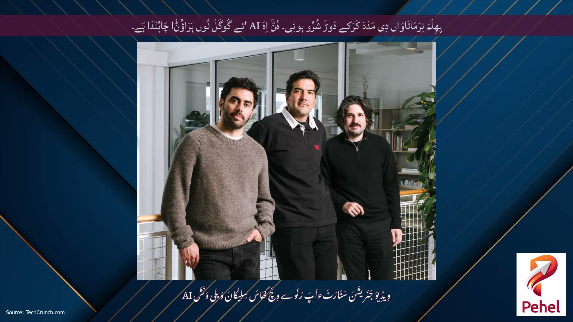 پھِلَمَ نِرَمَاتَاوَاں دِی مَدَدَ کَرَکے دَوڑَ شُرُو ہوئِی۔ ہُݨَ اِہَ AI 'تے گُوگَلَ نُوں ہَرَاؤُݨَا چَاہُن٘دَا ہَے۔