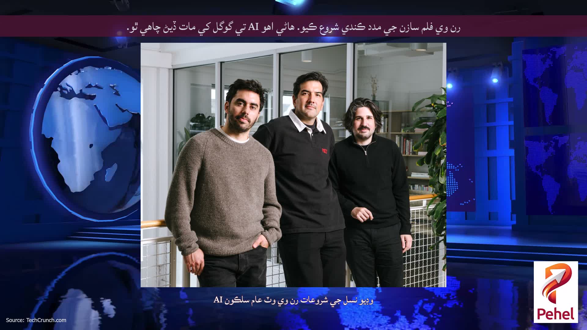 رن وي فلم سازن جي مدد ڪندي شروع ڪيو. هاڻي اهو AI تي گوگل کي مات ڏيڻ چاهي ٿو.
