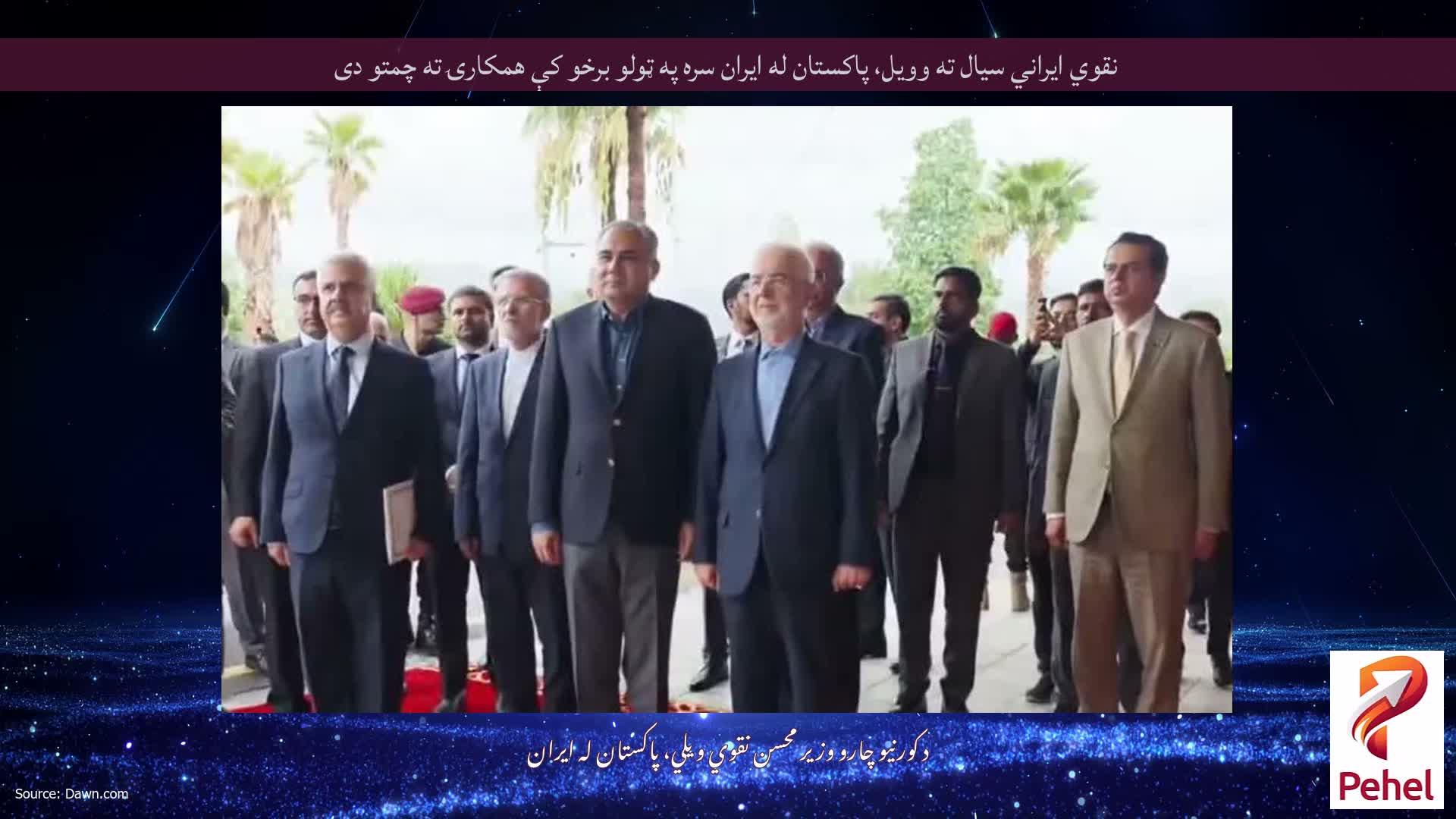 نقوي ایراني سیال ته وویل، پاکستان له ایران سره په ټولو برخو کې همکارۍ ته چمتو دی
