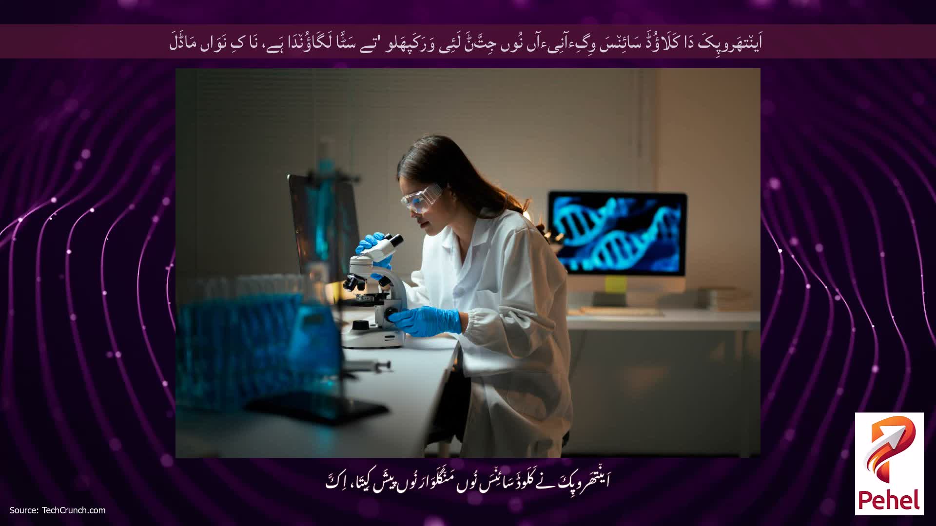 اَین٘تھَروپِکَ دَا کَلَاؤُڈَ سَائِن٘سَ وِگِءآنِیءآں نُوں جِتَّݨَ لَئِی وَرَکَپھَلو 'تے سَٹَّا لَگَاؤُن٘دَا ہَے، نَا کِ نَوَاں مَاڈَلَ