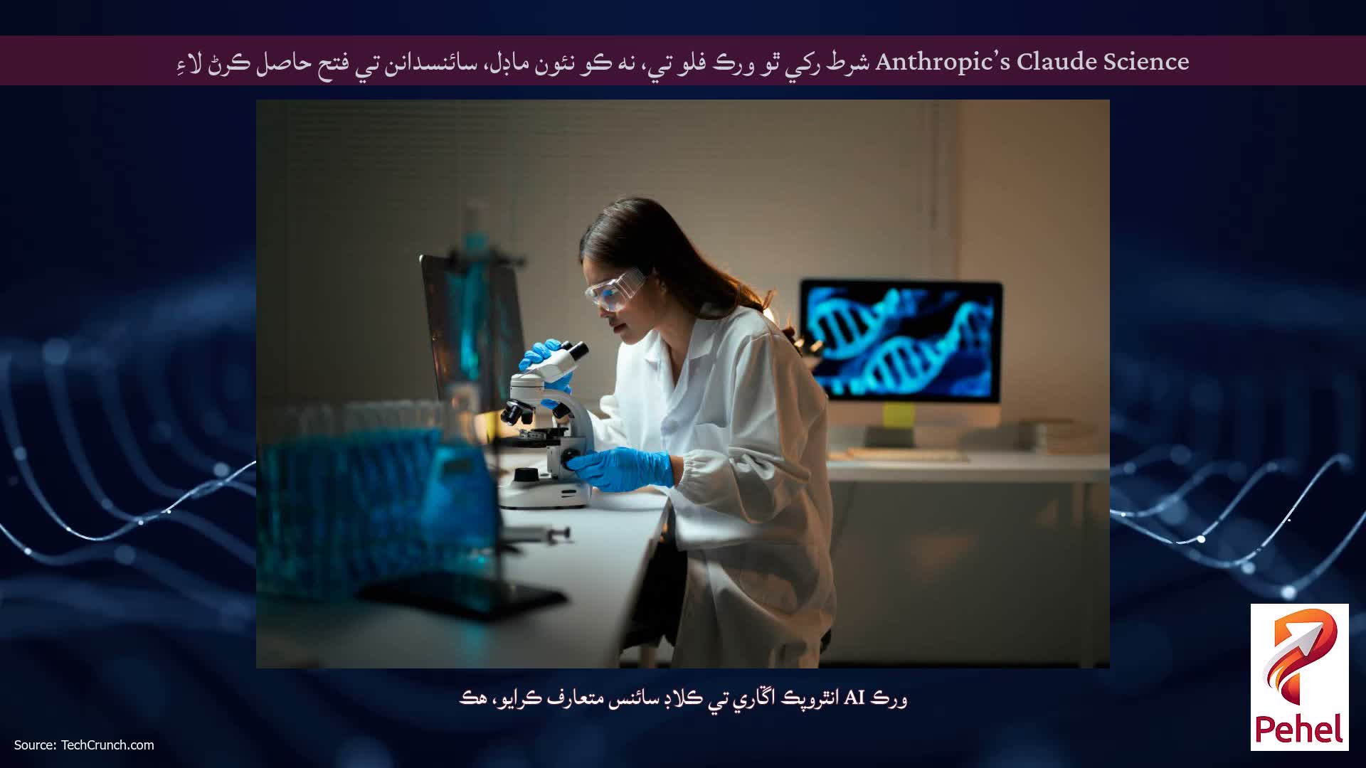 Anthropic’s Claude Science شرط رکي ٿو ورڪ فلو تي، نه ڪو نئون ماڊل، سائنسدانن تي فتح حاصل ڪرڻ لاءِ