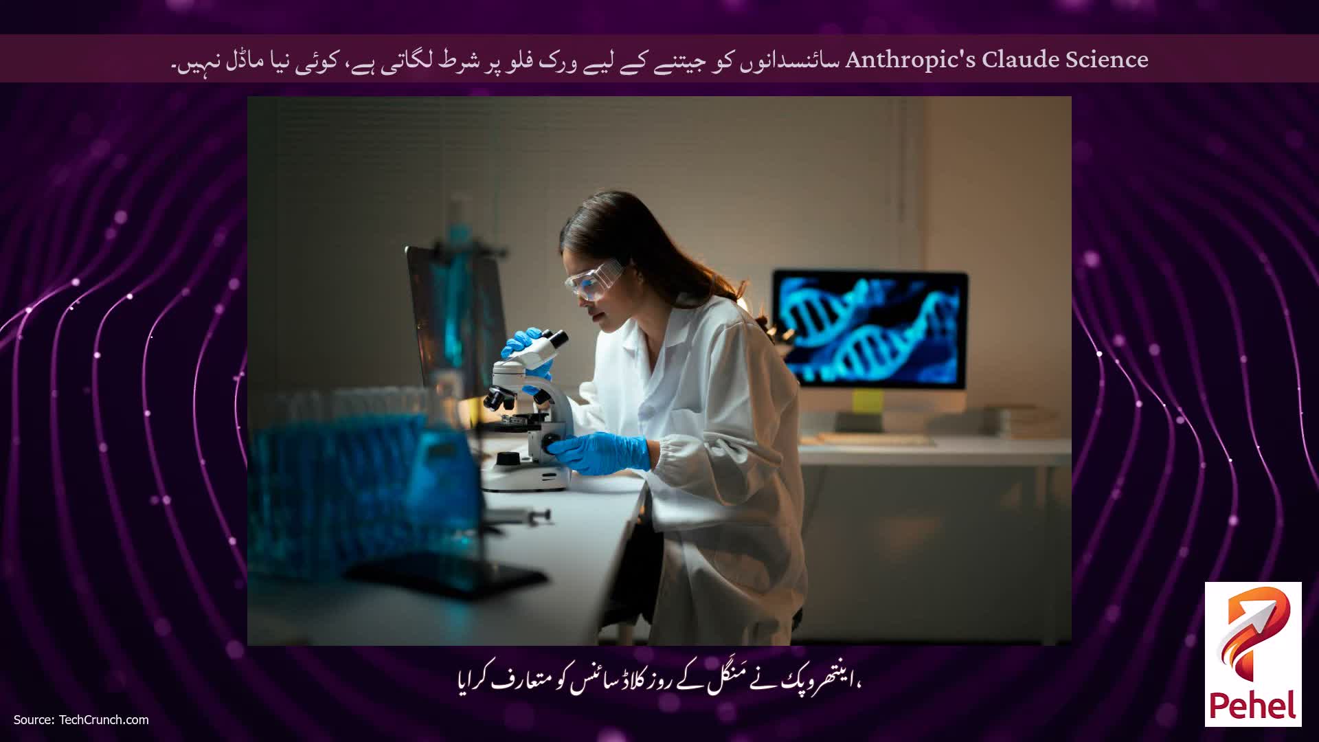 Anthropic's Claude Science سائنسدانوں کو جیتنے کے لیے ورک فلو پر شرط لگاتی ہے، کوئی نیا ماڈل نہیں۔